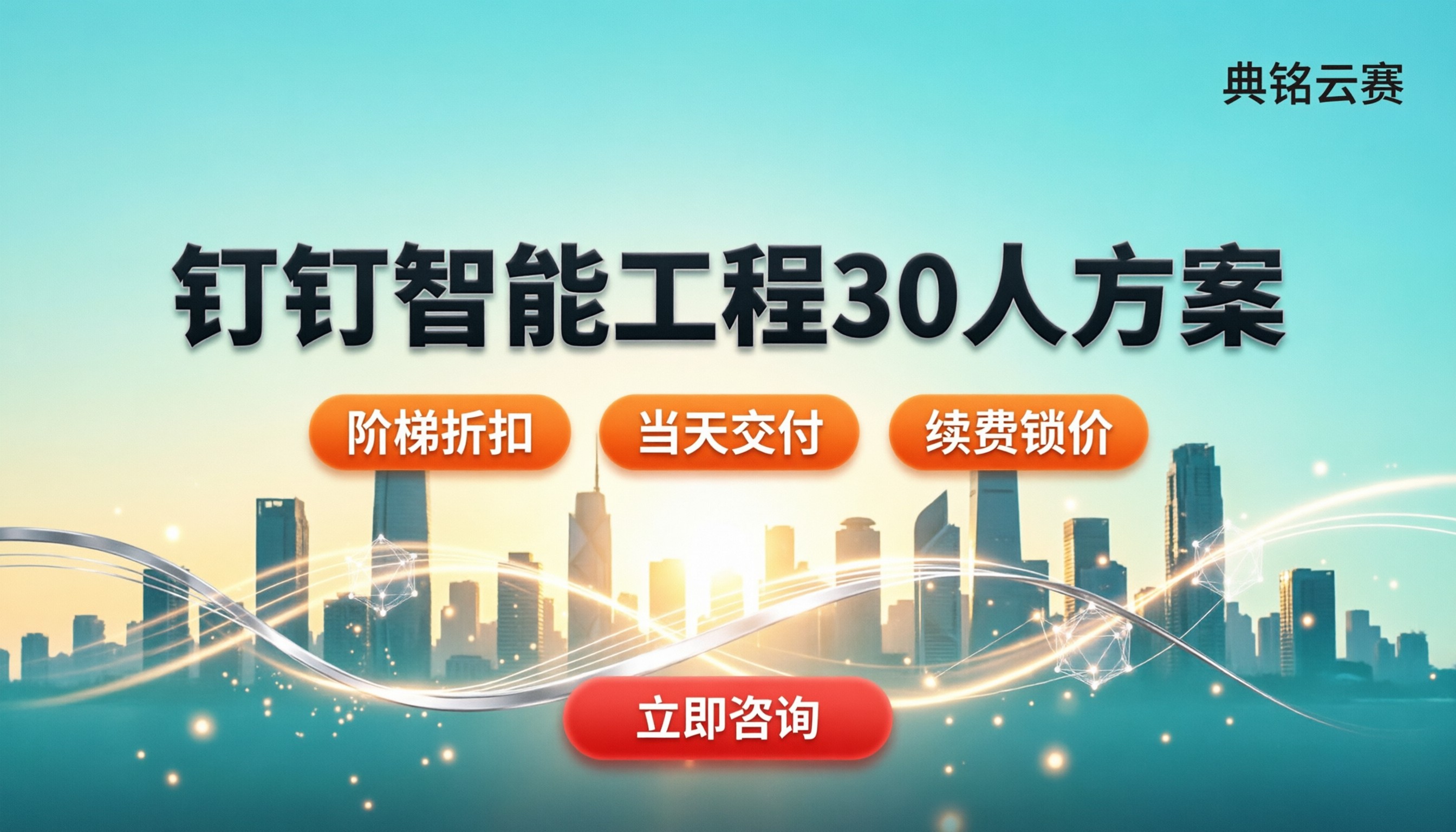 钉钉智能工程30人多少钱?服务商对比怎么选