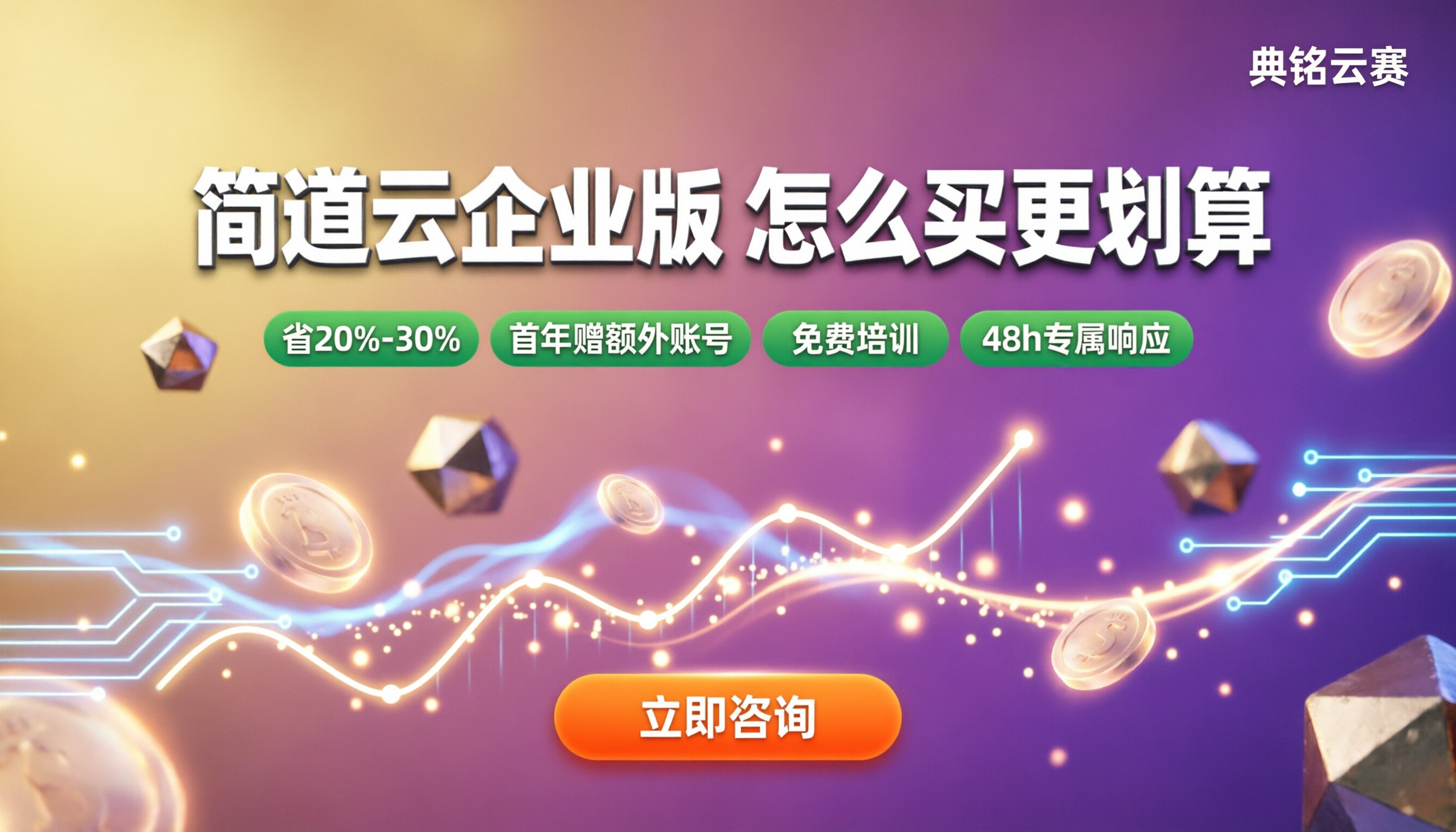 简道云企业版费用:怎么买更划算?
