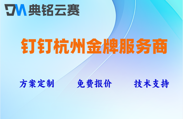 钉钉杭州金牌服务商:钉钉哪家服务商比较好