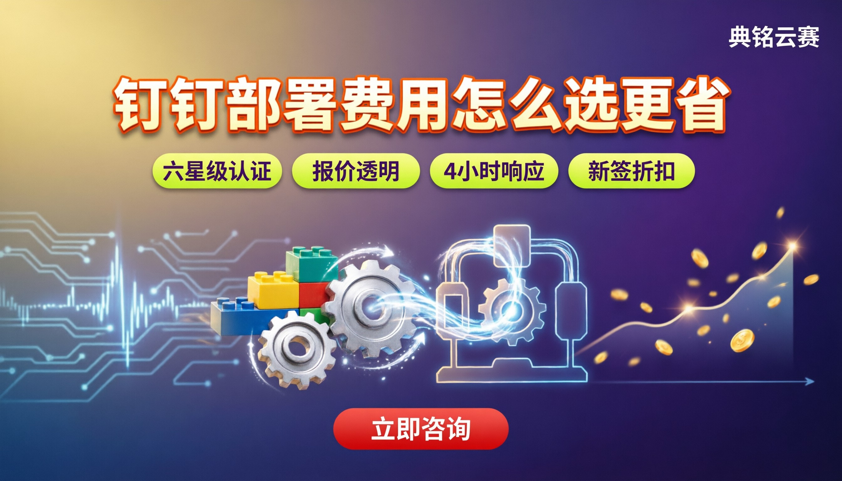 钉钉智能工程实施部署费用:服务商怎么选更省?