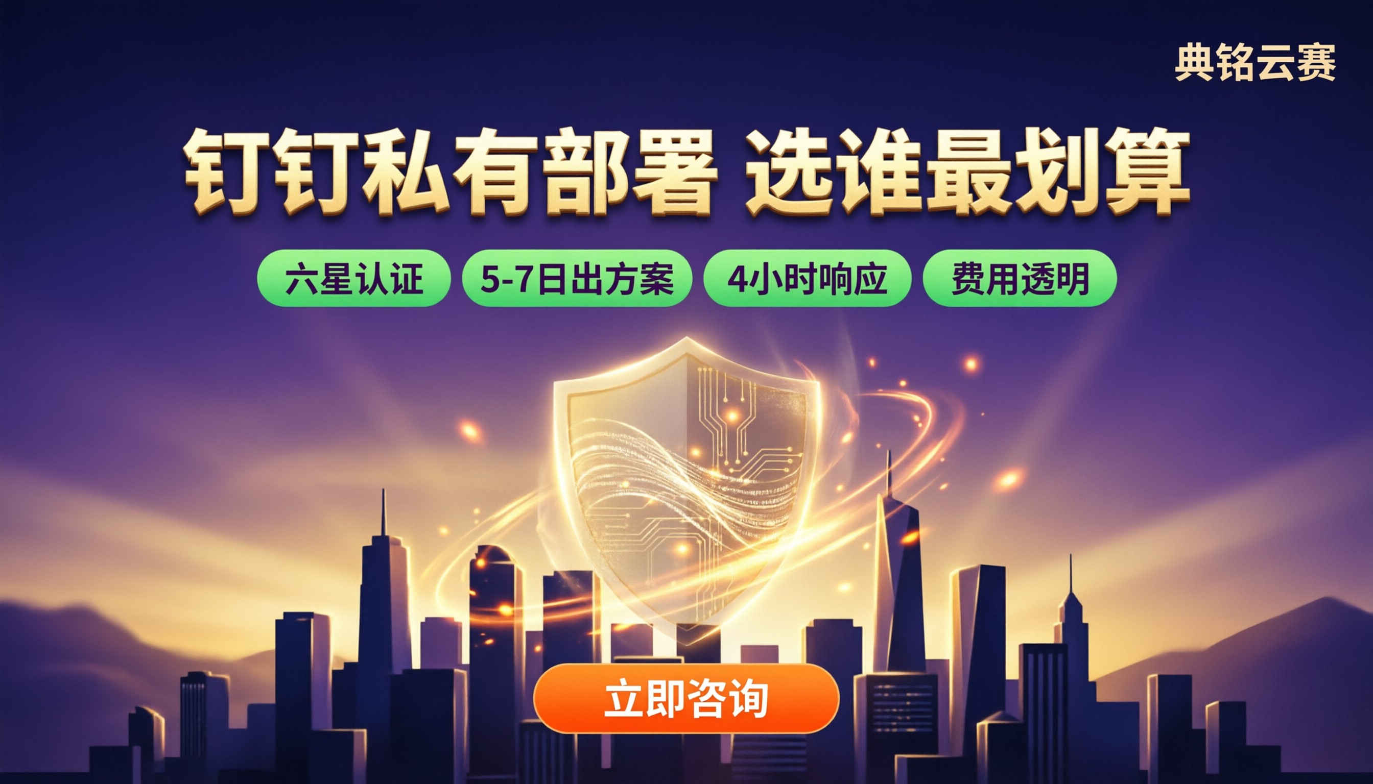 钉钉企聚变私有部署价格:服务商对比哪家好?