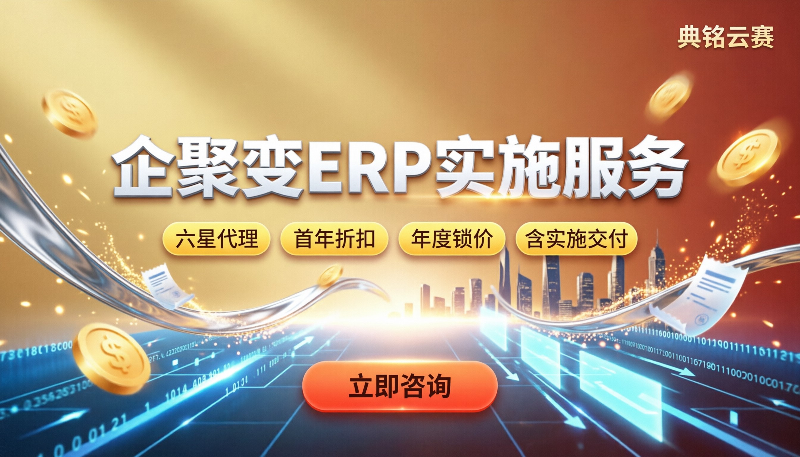 企聚变ERP实施服务怎么收费:选代理更划算