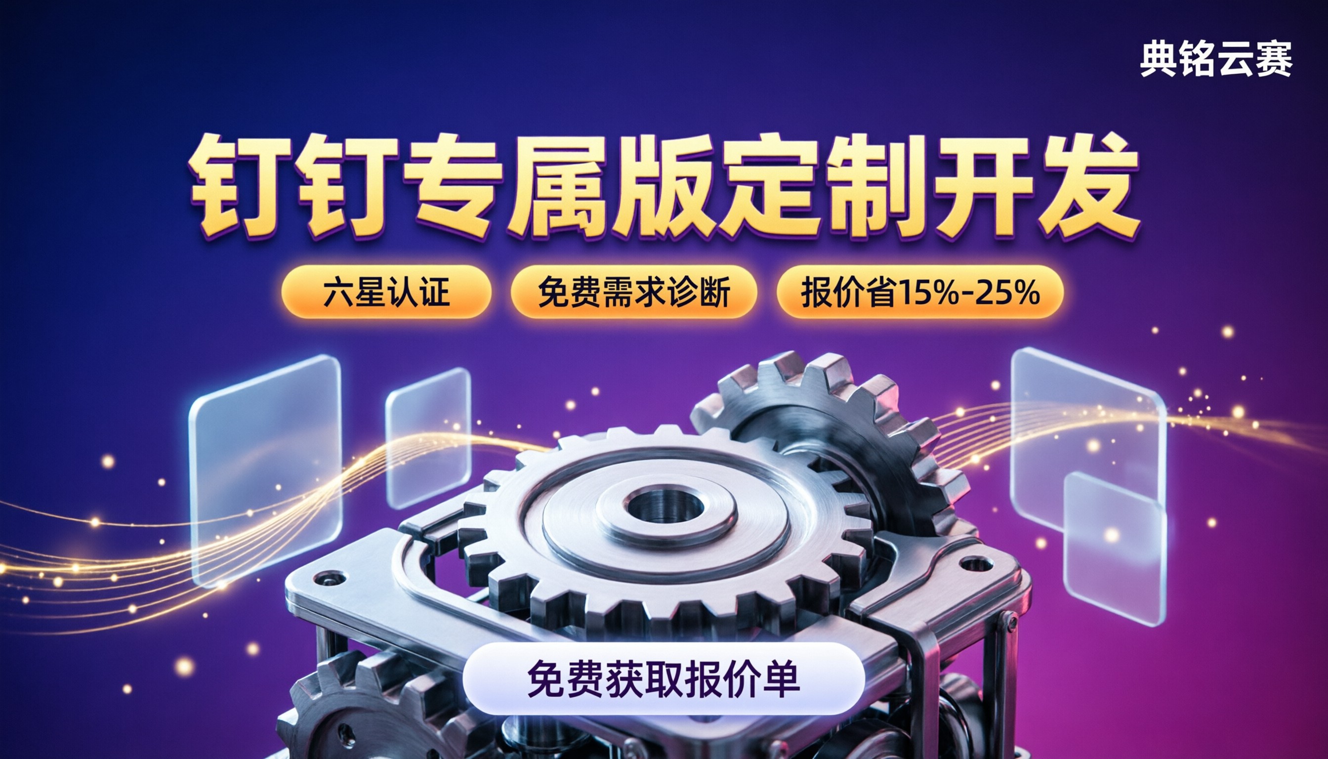 钉钉专属版定制开发怎么收费:选哪家更划算