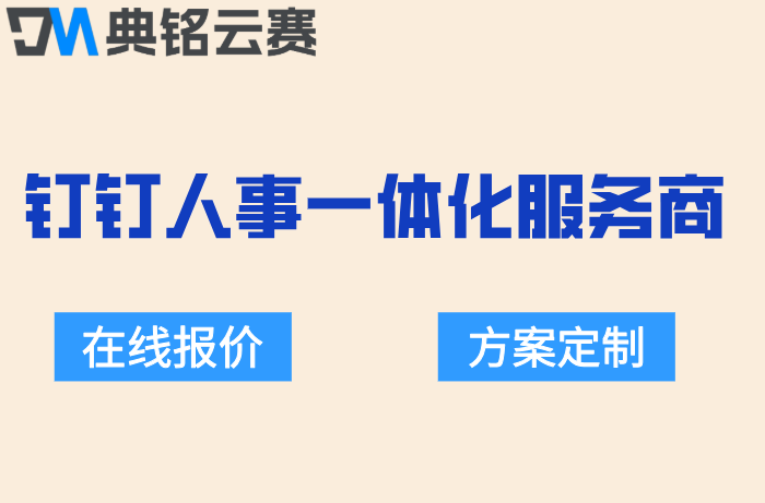 钉钉人事一体化服务商:钉钉代理服务商推荐