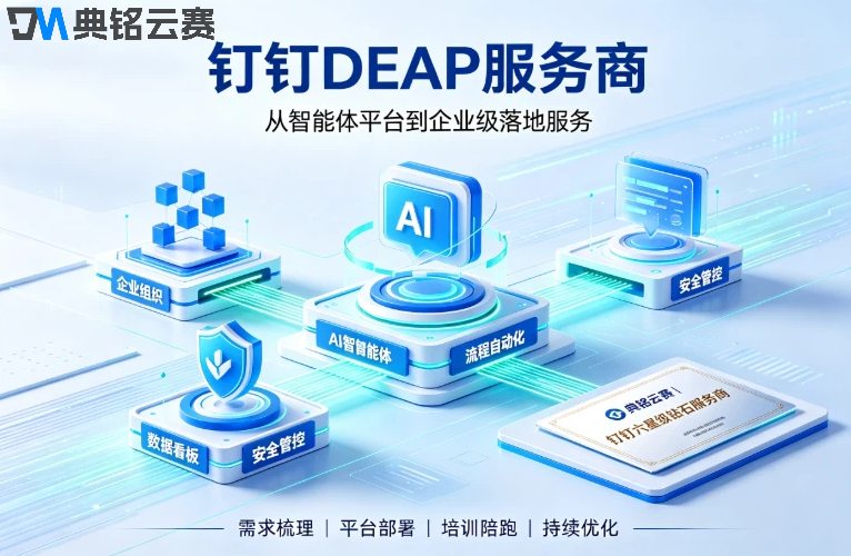 钉钉deap智能体服务商:DEAP服务商哪家好