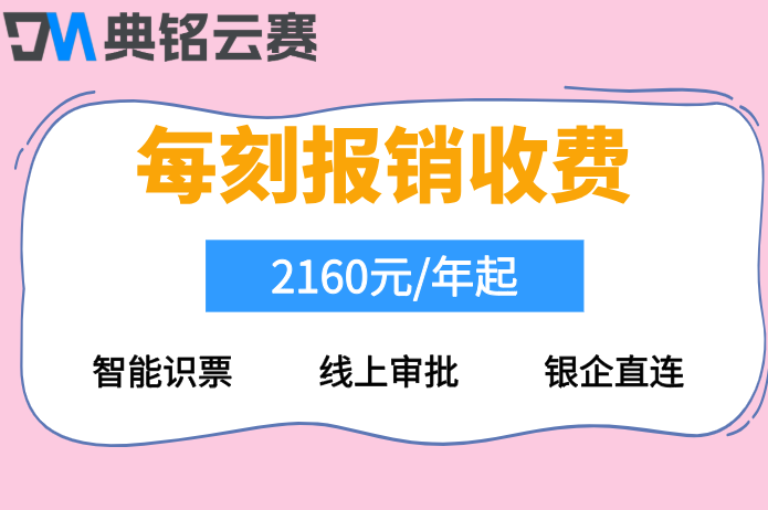 钉钉发票自动报销系统:每刻报销要多少钱一个月