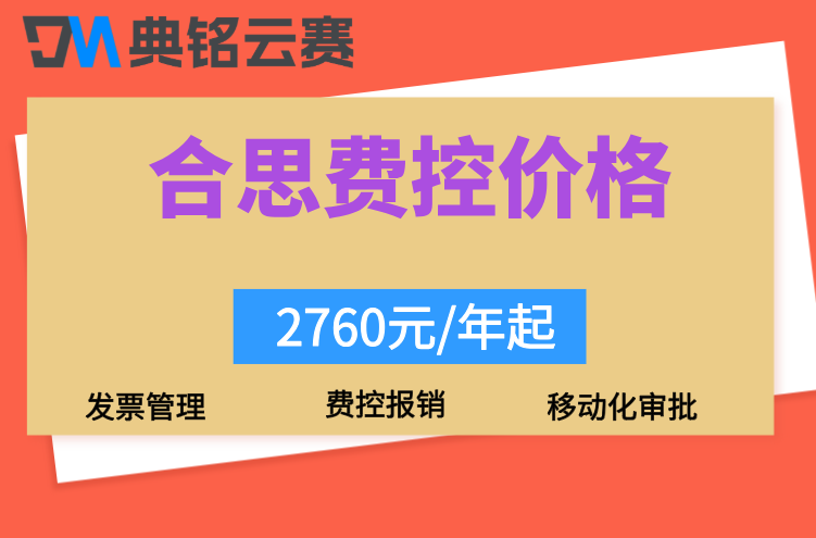 钉钉智能财务费控系统:合思费控系统多少钱