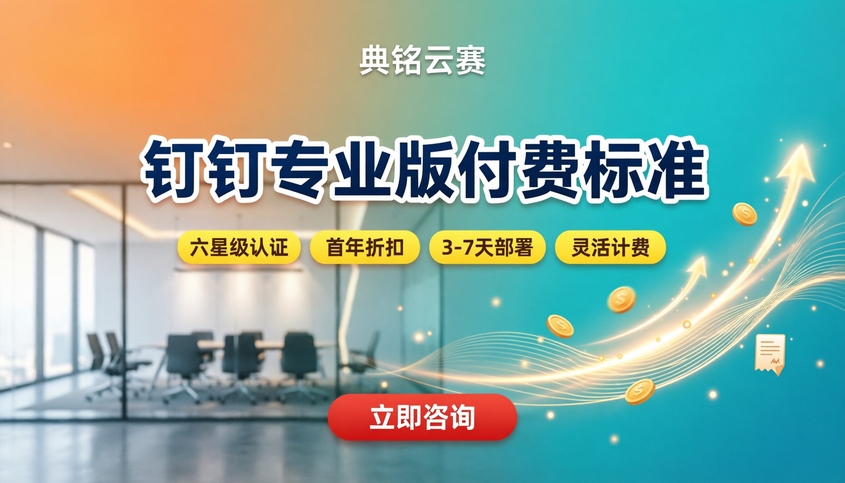 钉钉专业版付费标准:多少钱?服务商怎么选