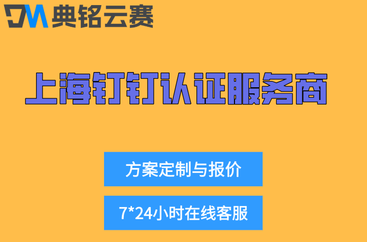 上海钉钉认证服务商:钉钉合作伙伴查询