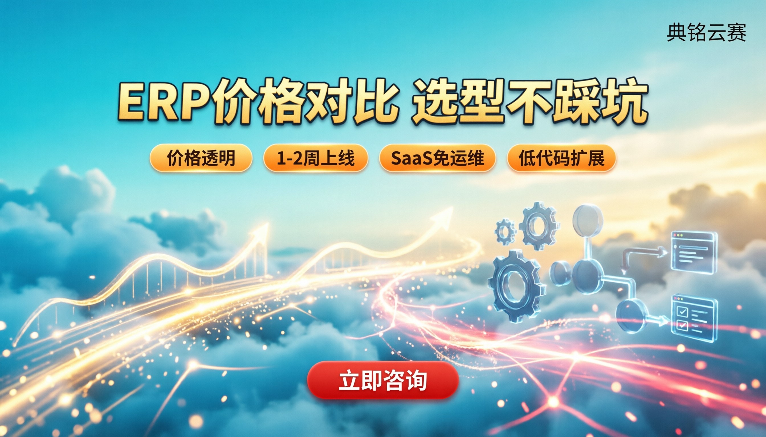 钉钉企聚变和其他ERP价格对比:怎么选不踩坑