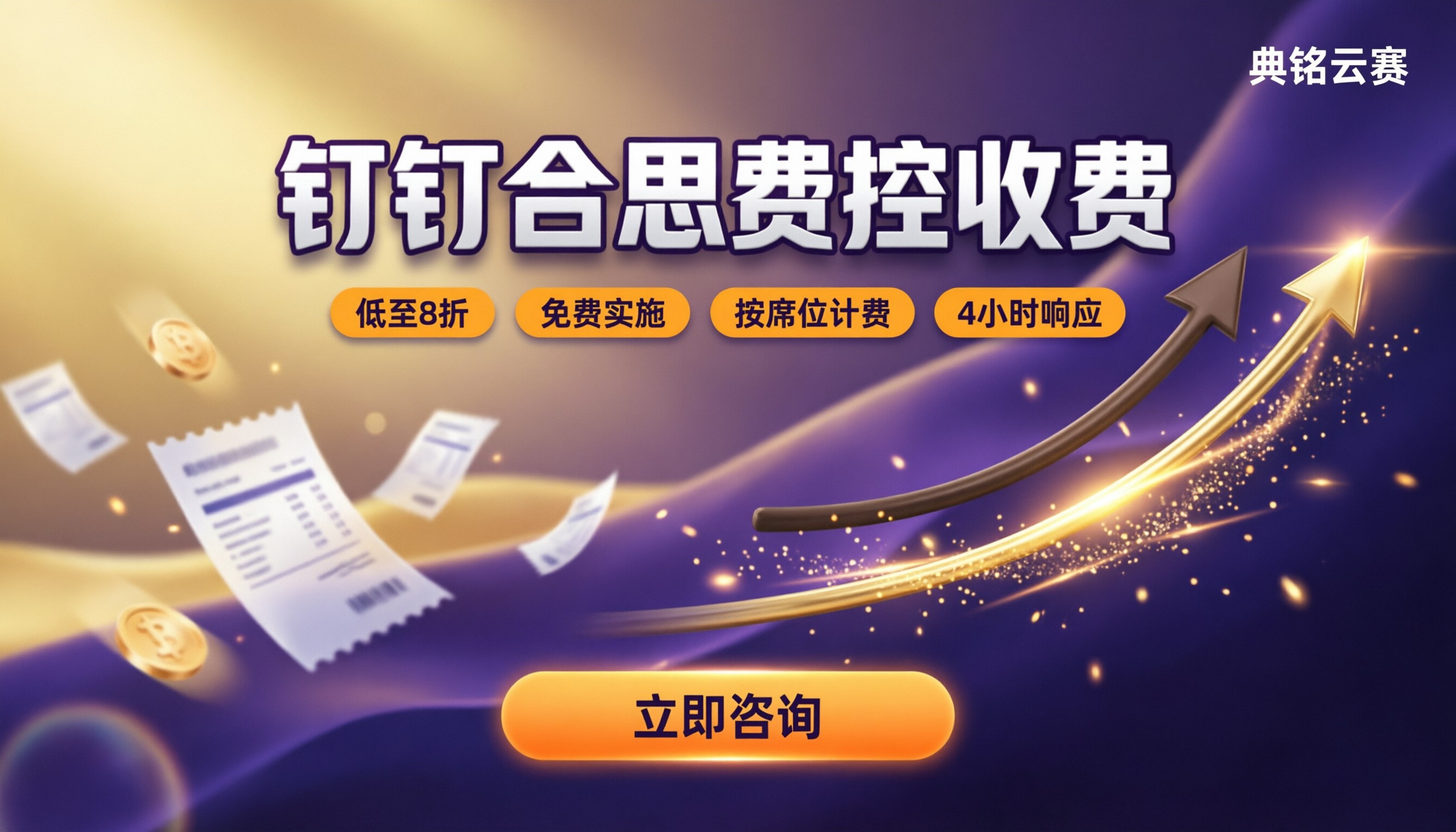 钉钉合思费控收费:多少钱怎么算