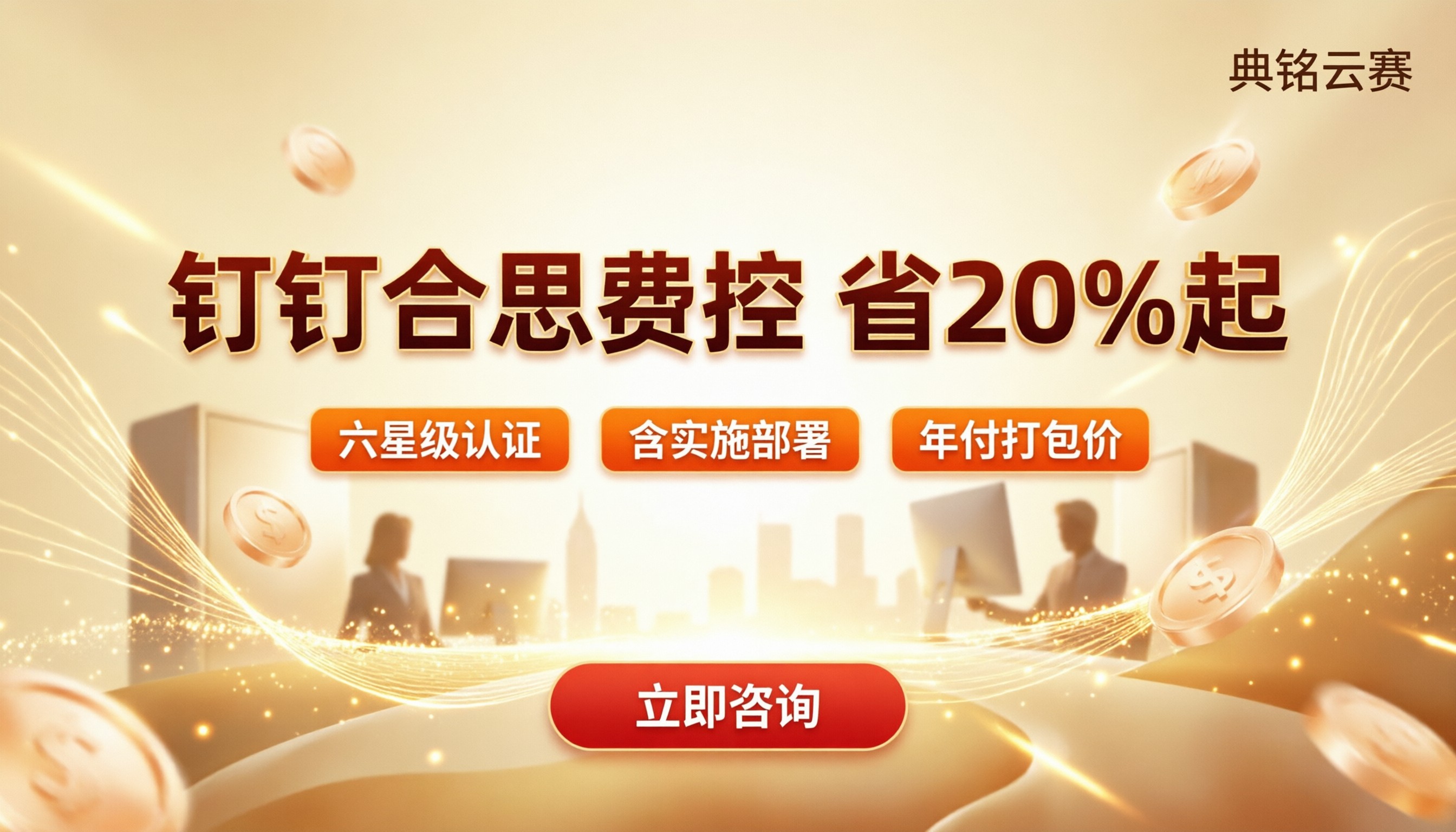 钉钉合思费控价格:服务商对比怎么选?