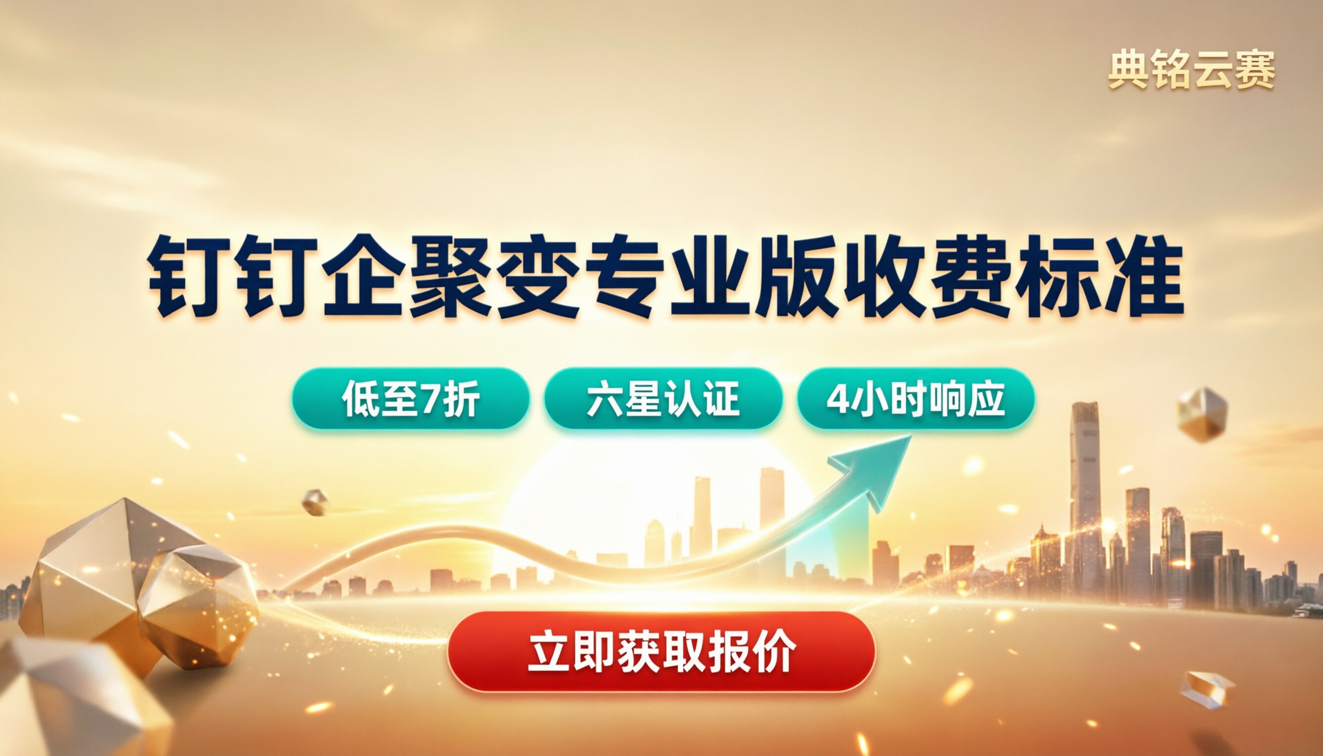 钉钉企聚变专业收费标准:最新价格与服务商对比
