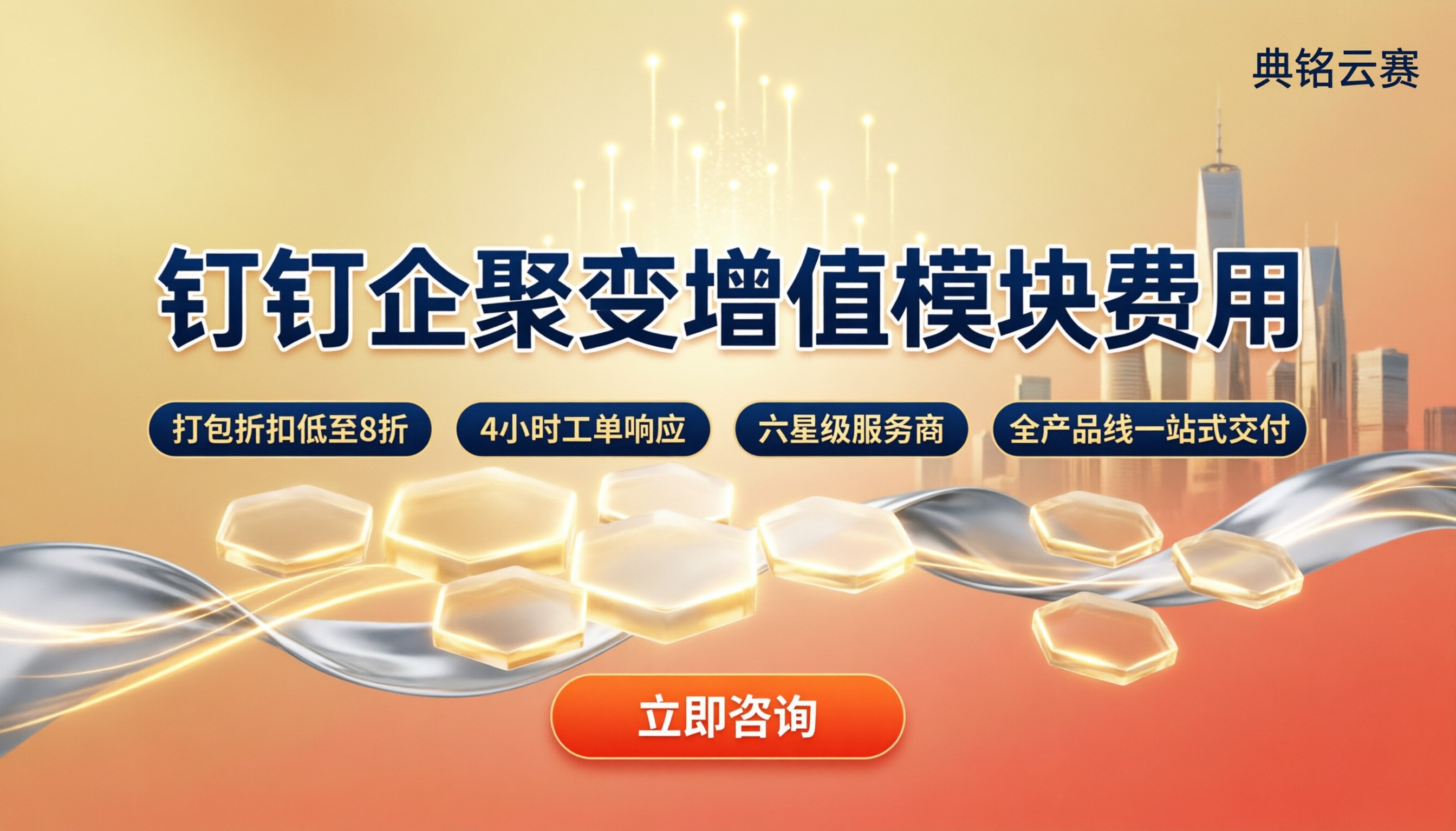 钉钉企聚变增值模块费用:服务商对比怎么选