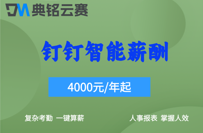 钉钉薪酬管理系统价格 :钉钉智能薪酬要多少钱