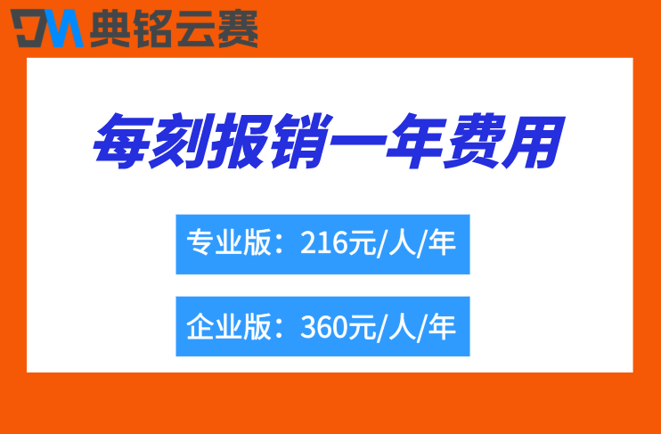财务报销系统钉钉:每刻报销一年费用是多少