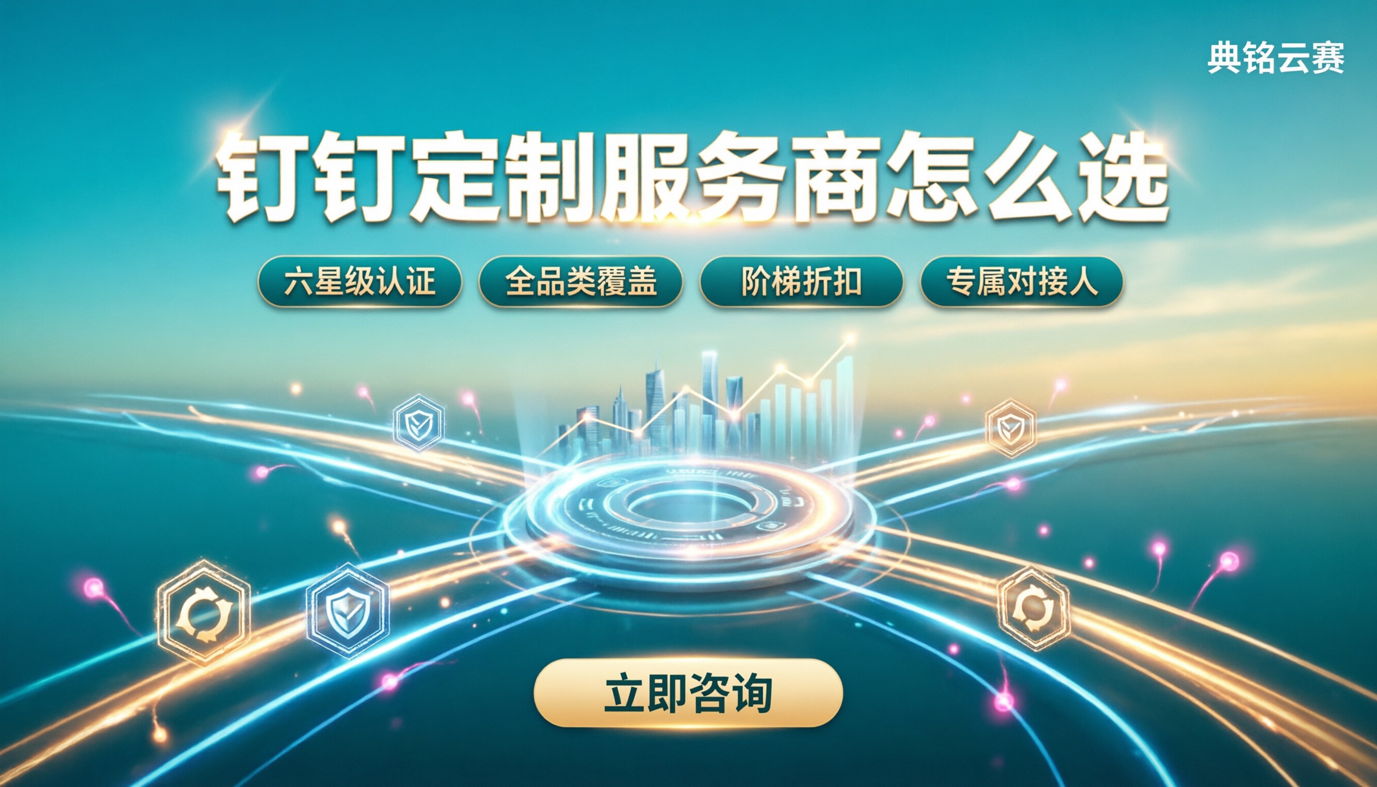 钉钉定制服务商怎么选择:对比资质价格与交付