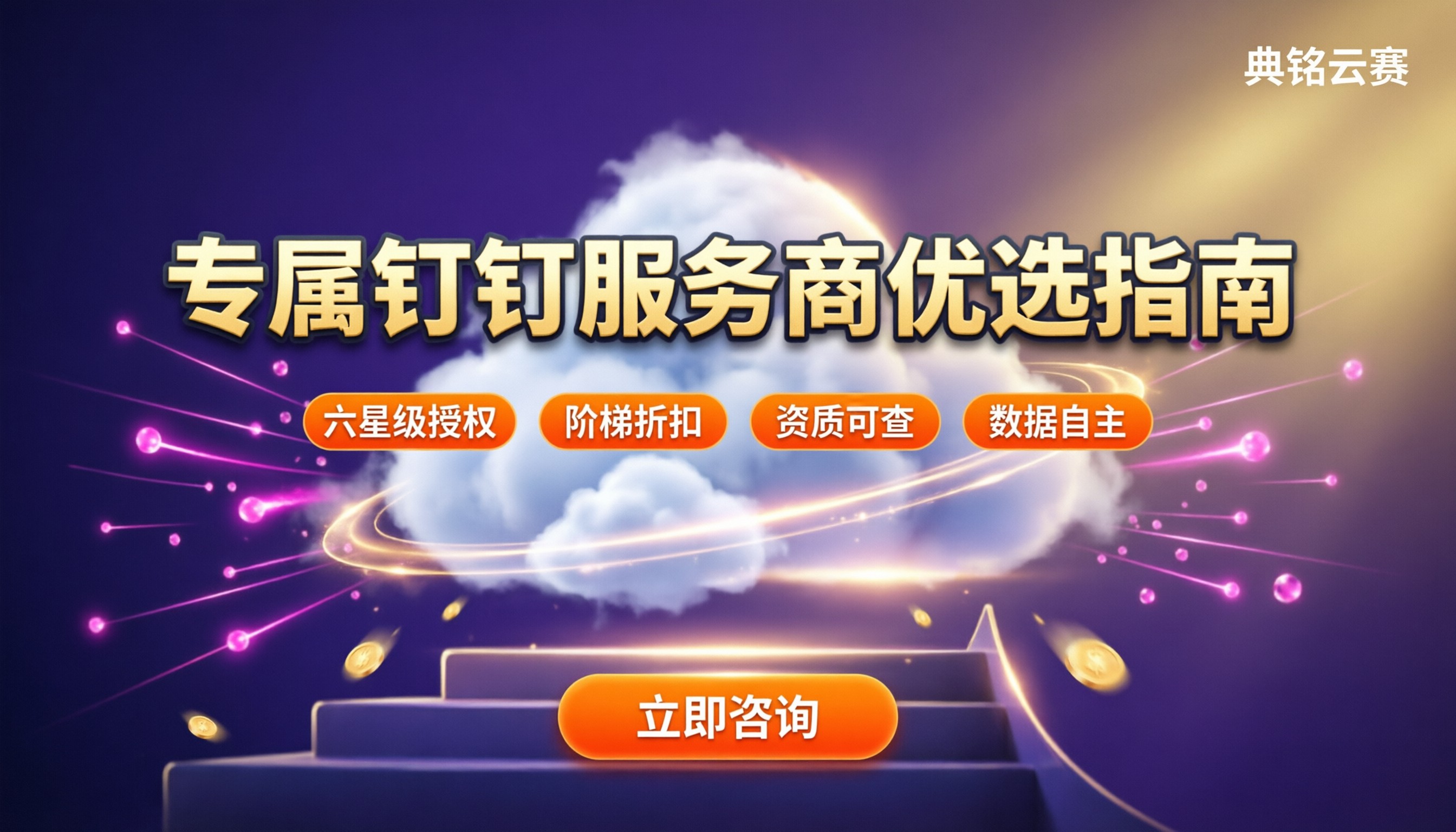 专属钉钉服务商怎么选?授权资质与优惠对比