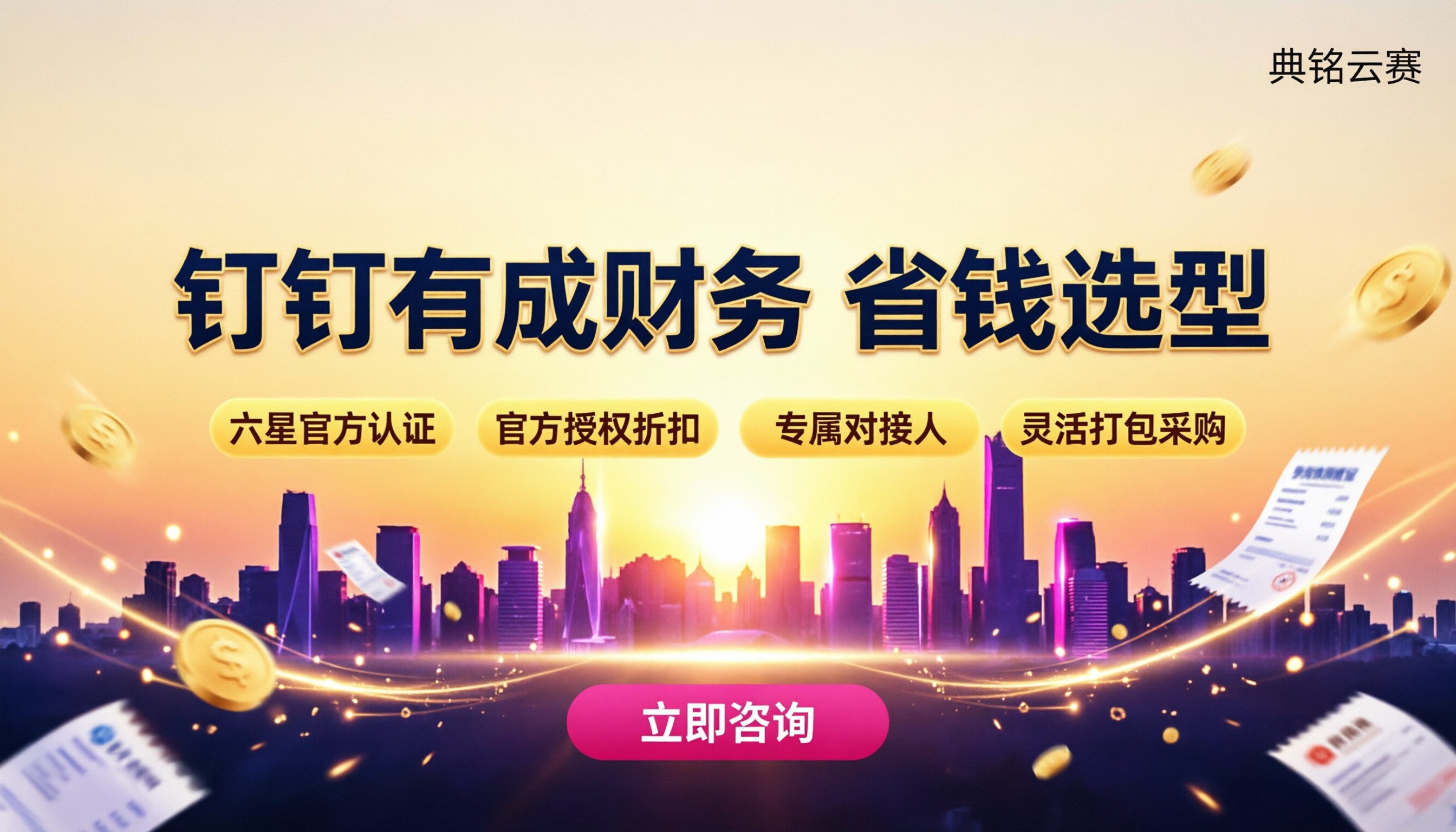 钉钉有成财务一个月多少钱?选型对比与费用