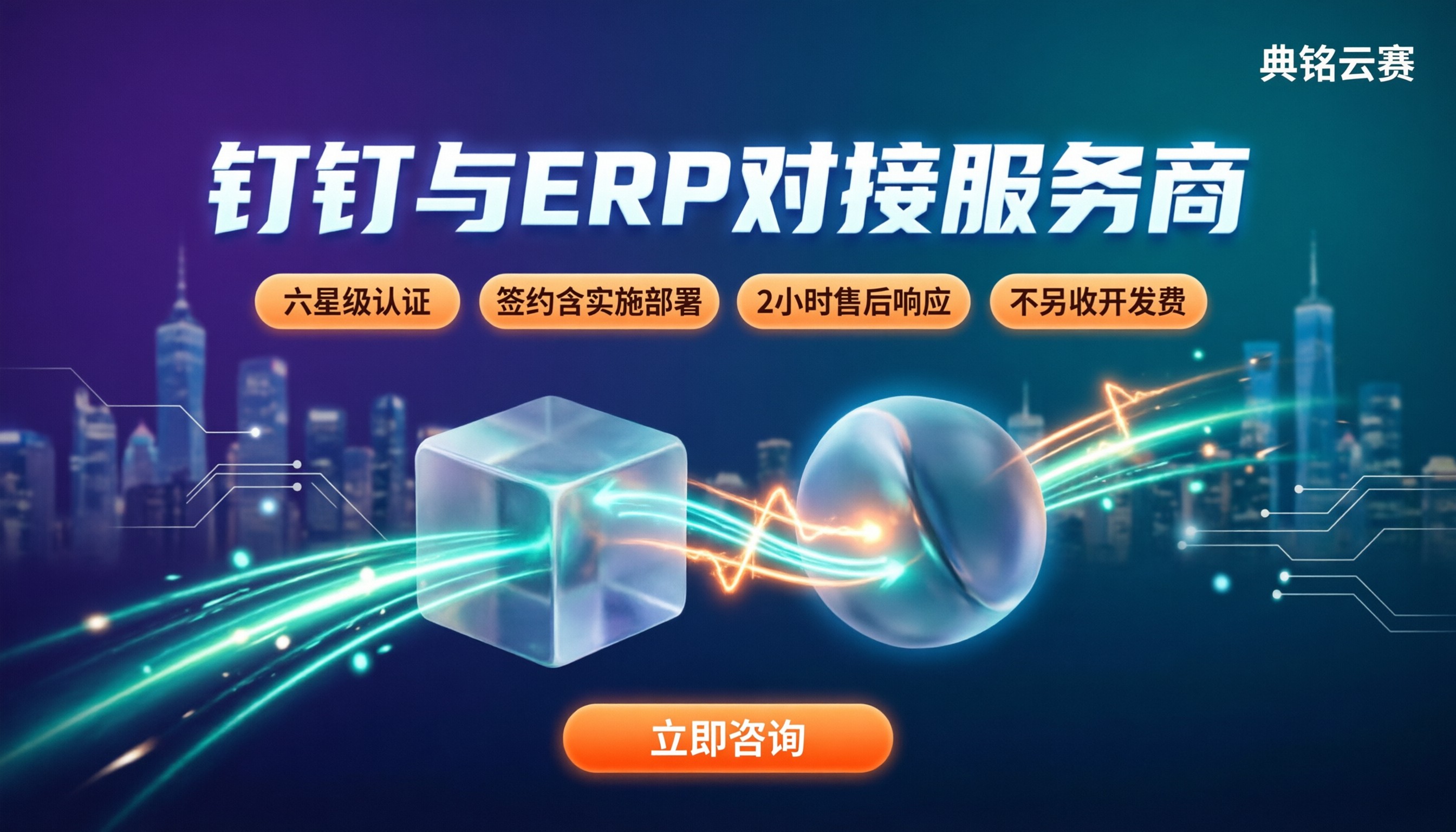 钉钉与ERP系统对接服务商:怎么选不踩坑?