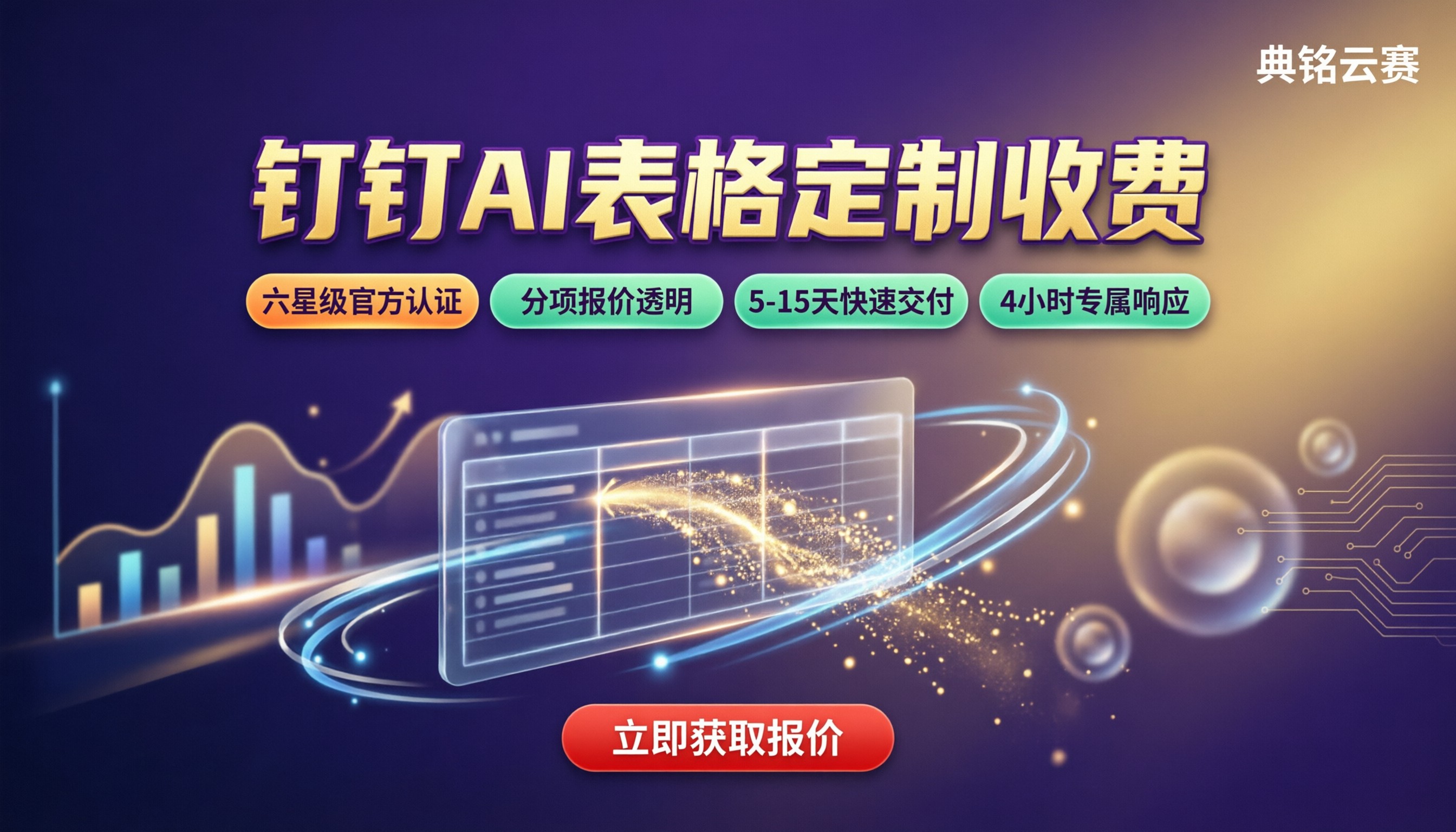 钉钉ai表格定制收费:服务商怎么选更划算?