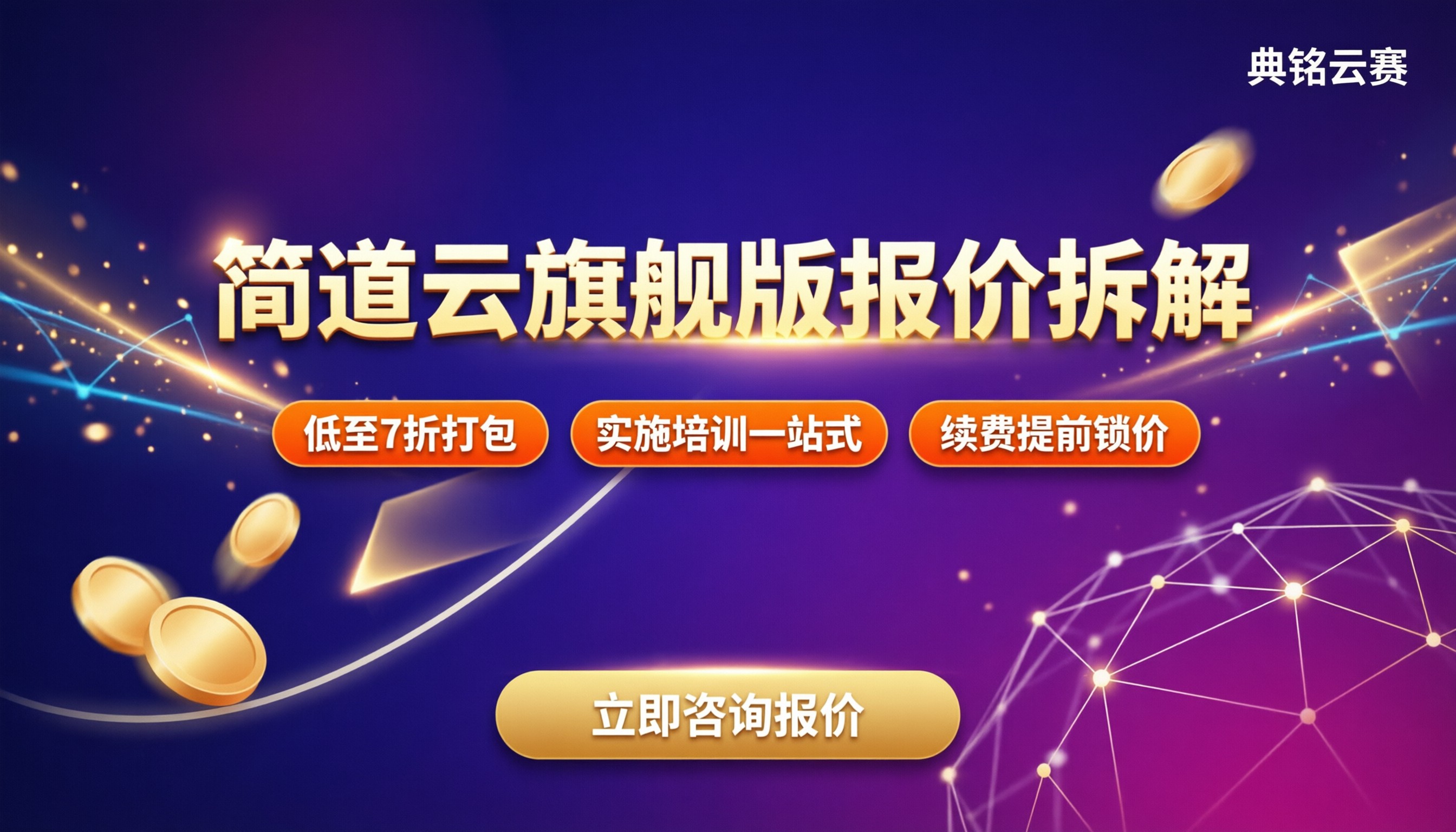简道云旗舰版多少钱:报价拆解与选型对比