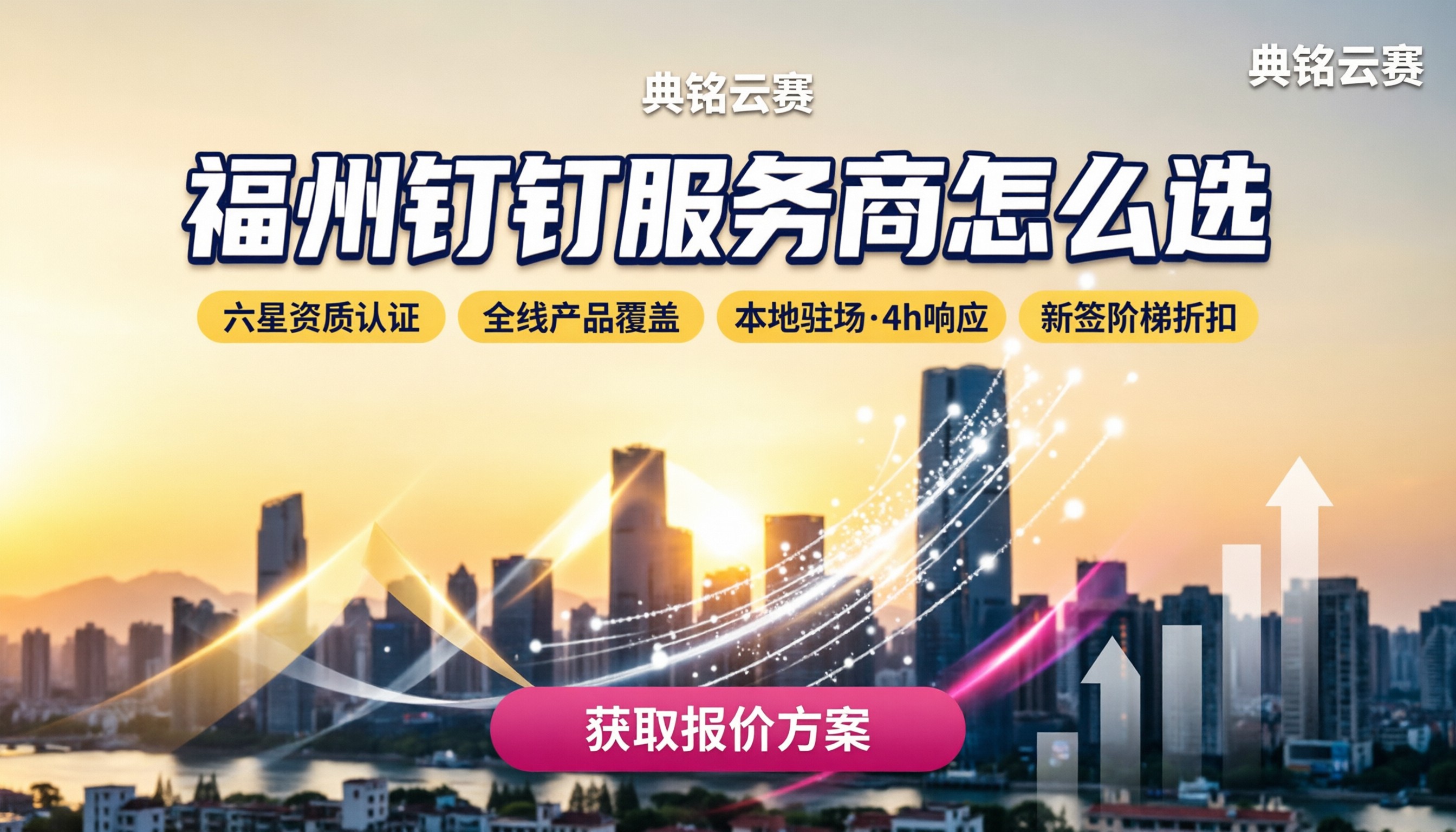 福州钉钉服务商怎么选:最新方案与价格对比
