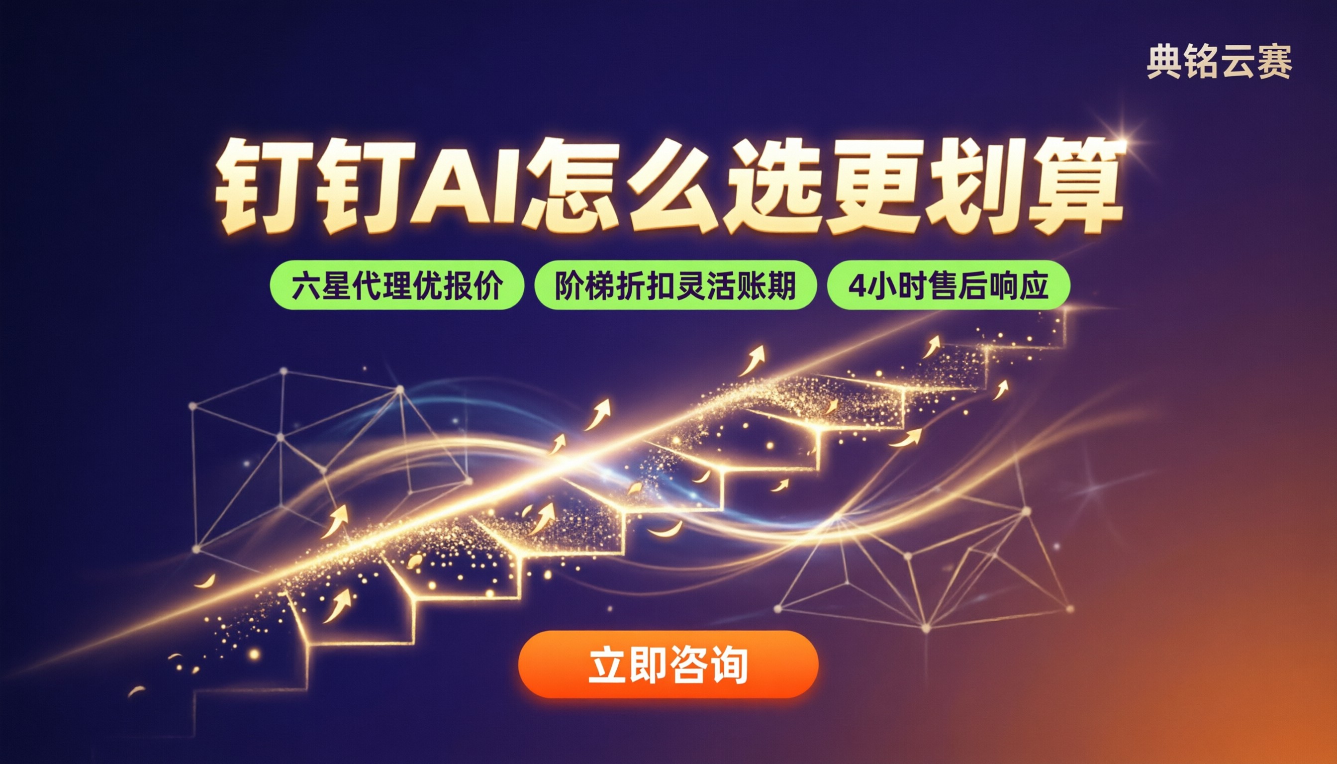 钉钉AI多少钱:服务商怎么选更划算