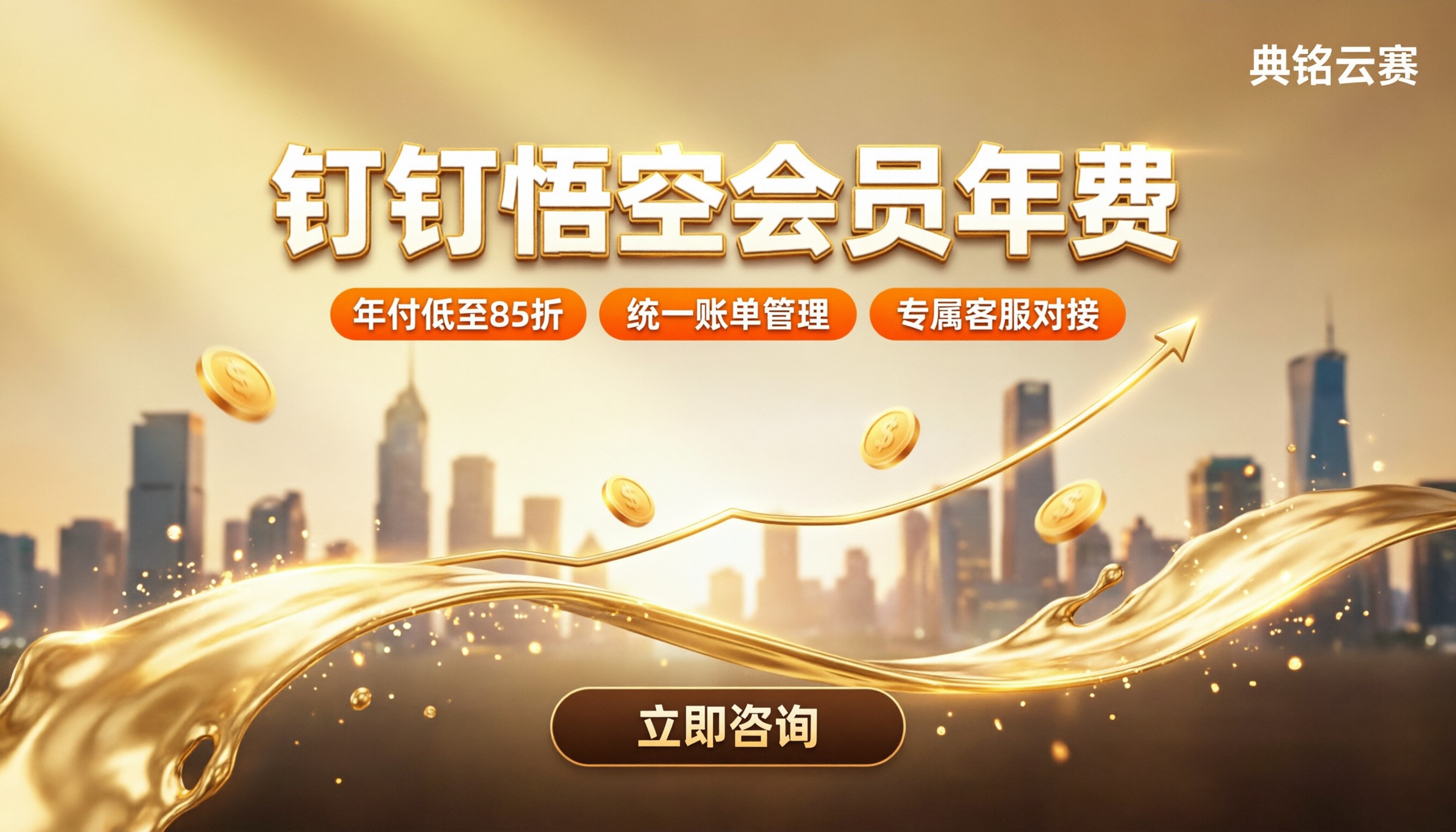 钉钉悟空会员年费:多少钱?服务商对比