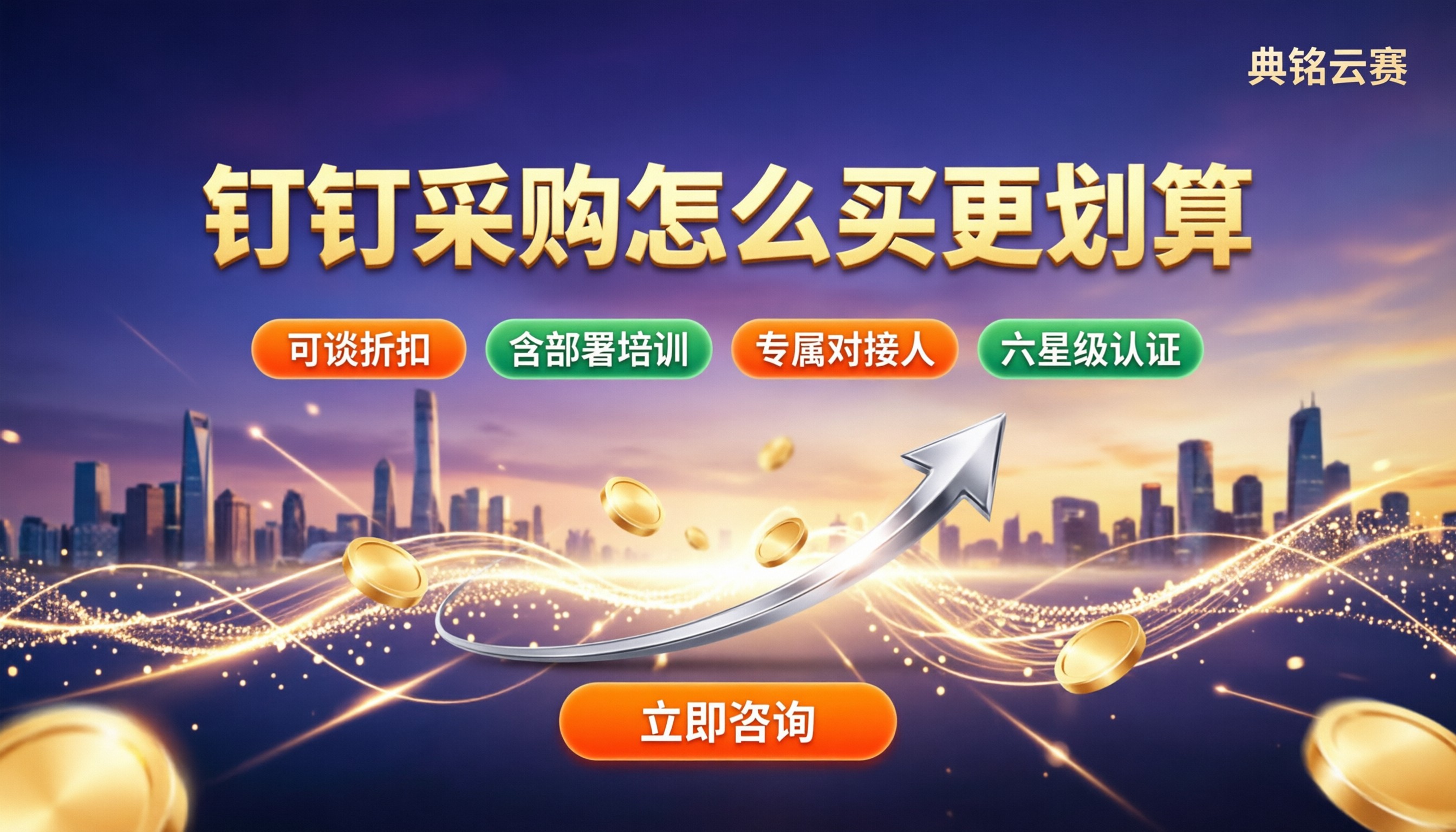 钉钉服务商和官网购买区别:怎么买更划算