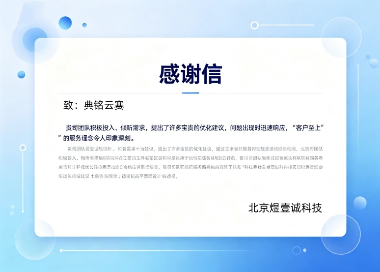 一封来自客户的感谢信:典铭云赛助力北京煜壹诚科技工单系统数字化升级