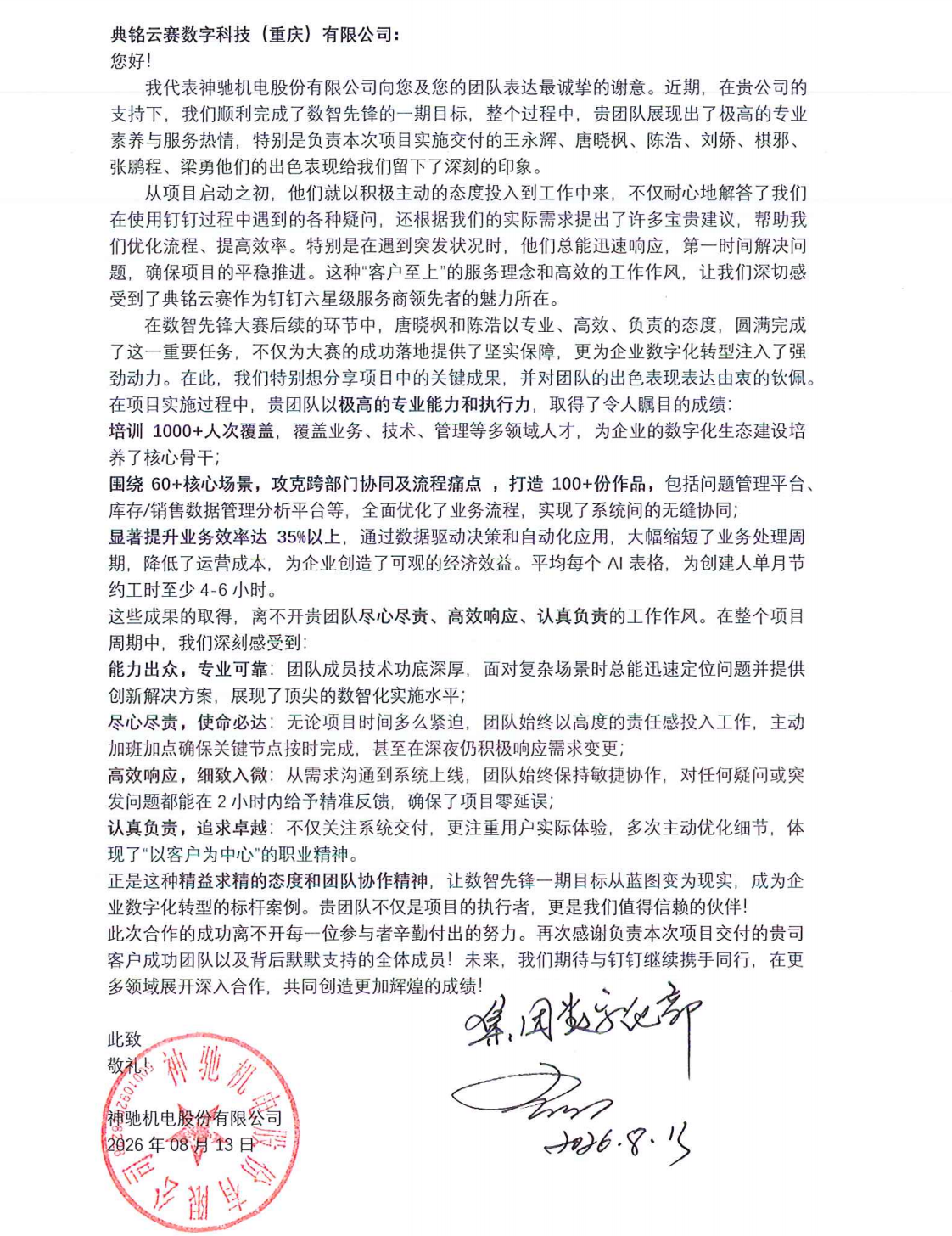 以实干交付出实绩:典铭云赛获神驰机电感谢信,数智先锋项目成果获高度认可