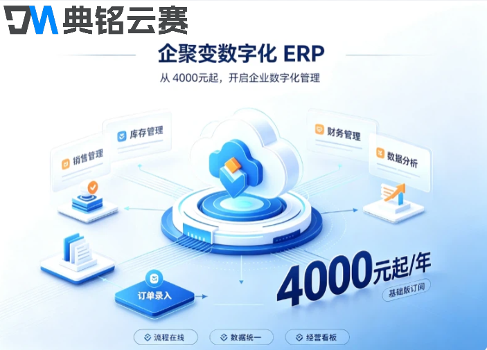 钉钉erp进销存系统:企聚变数字化ERP系统价格是多少
