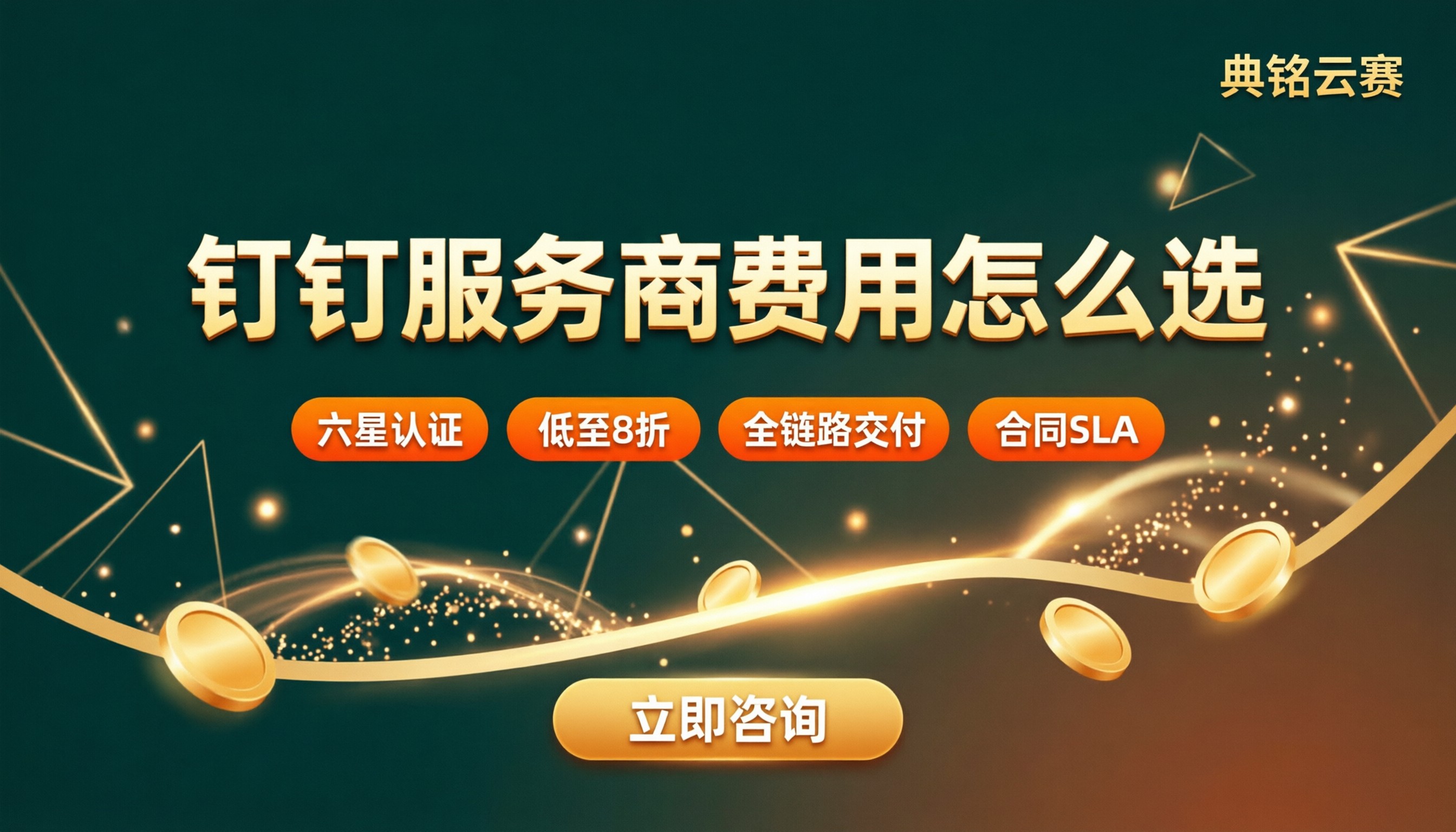 钉钉服务商费用:哪家低怎么选?