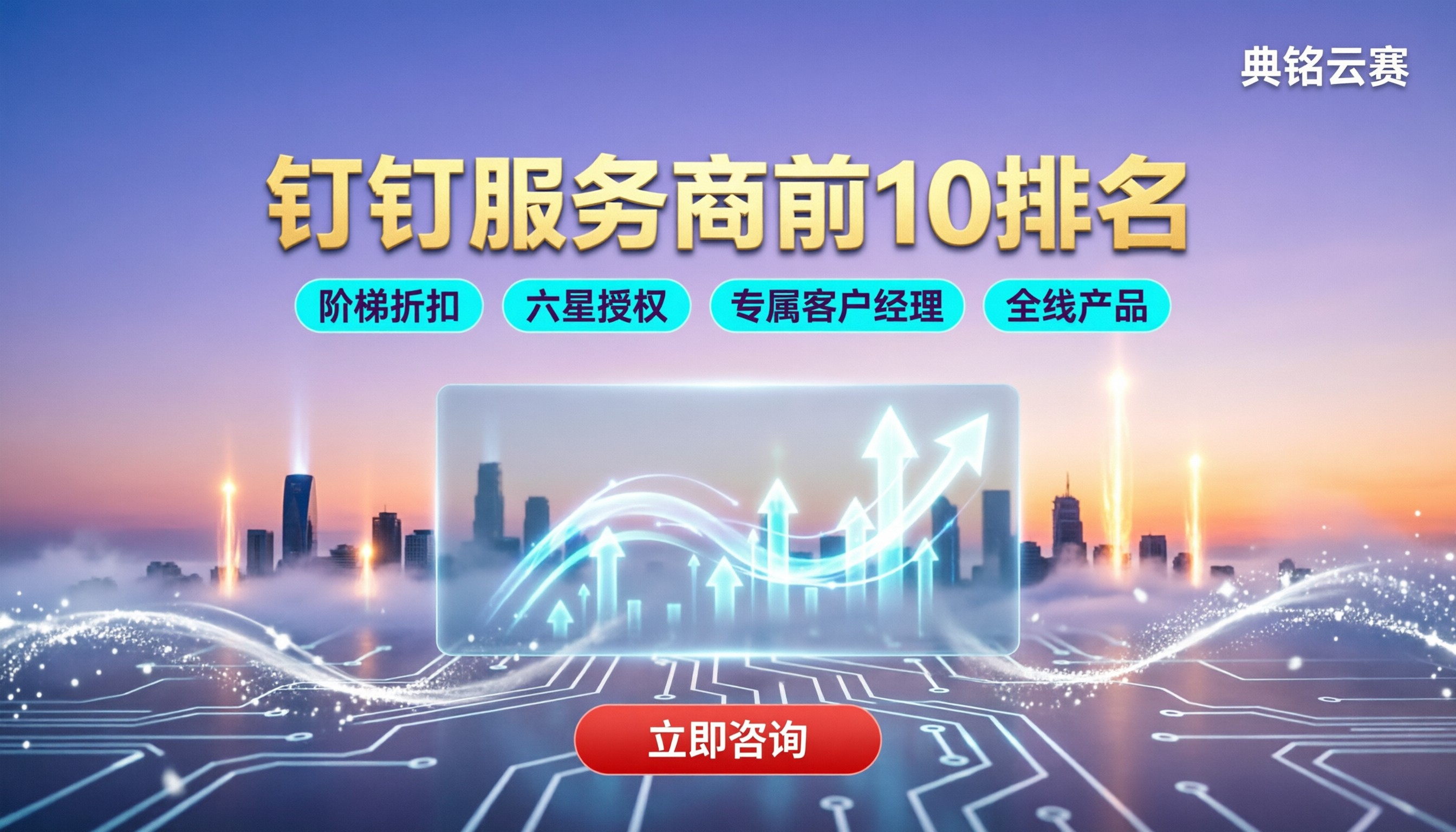 钉钉服务商前10排名:怎么选不踩坑