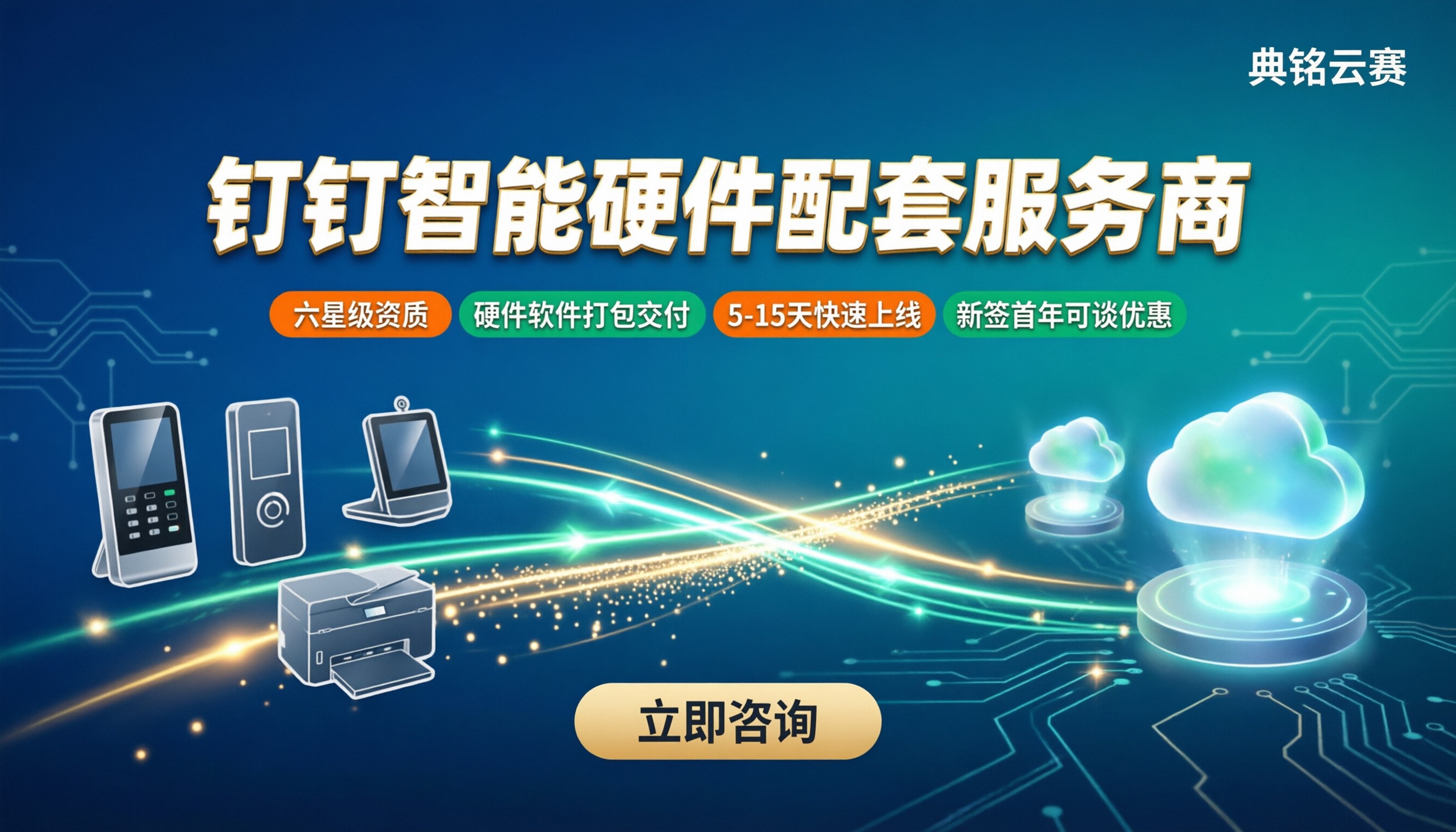 钉钉智能硬件配套服务商:最新怎么选不踩坑