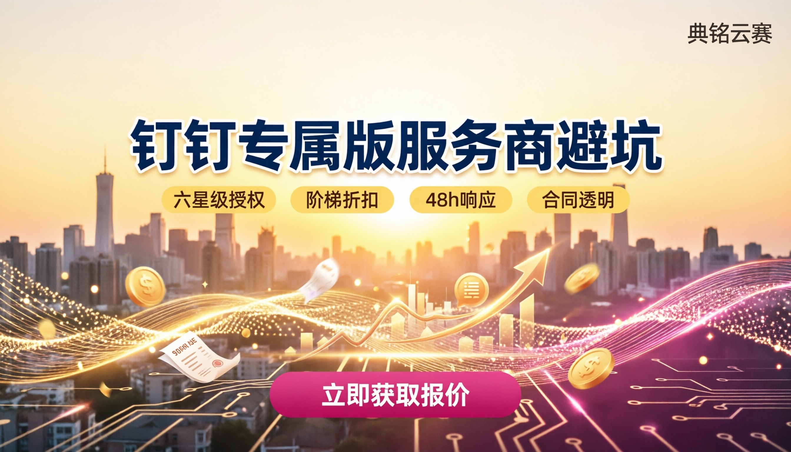企业钉钉专属版服务商:哪家好?价格与避坑对比
