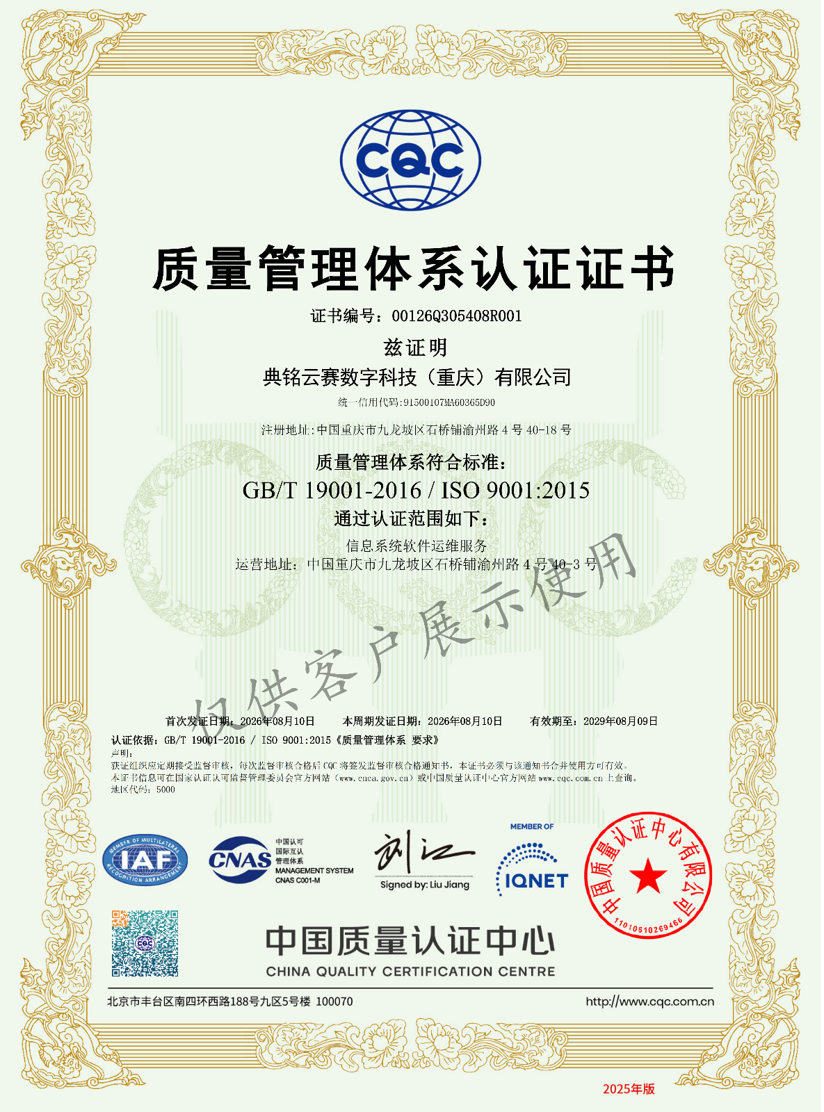 关于典铭云赛通过 ISO 9001 质量管理体系认证的公告