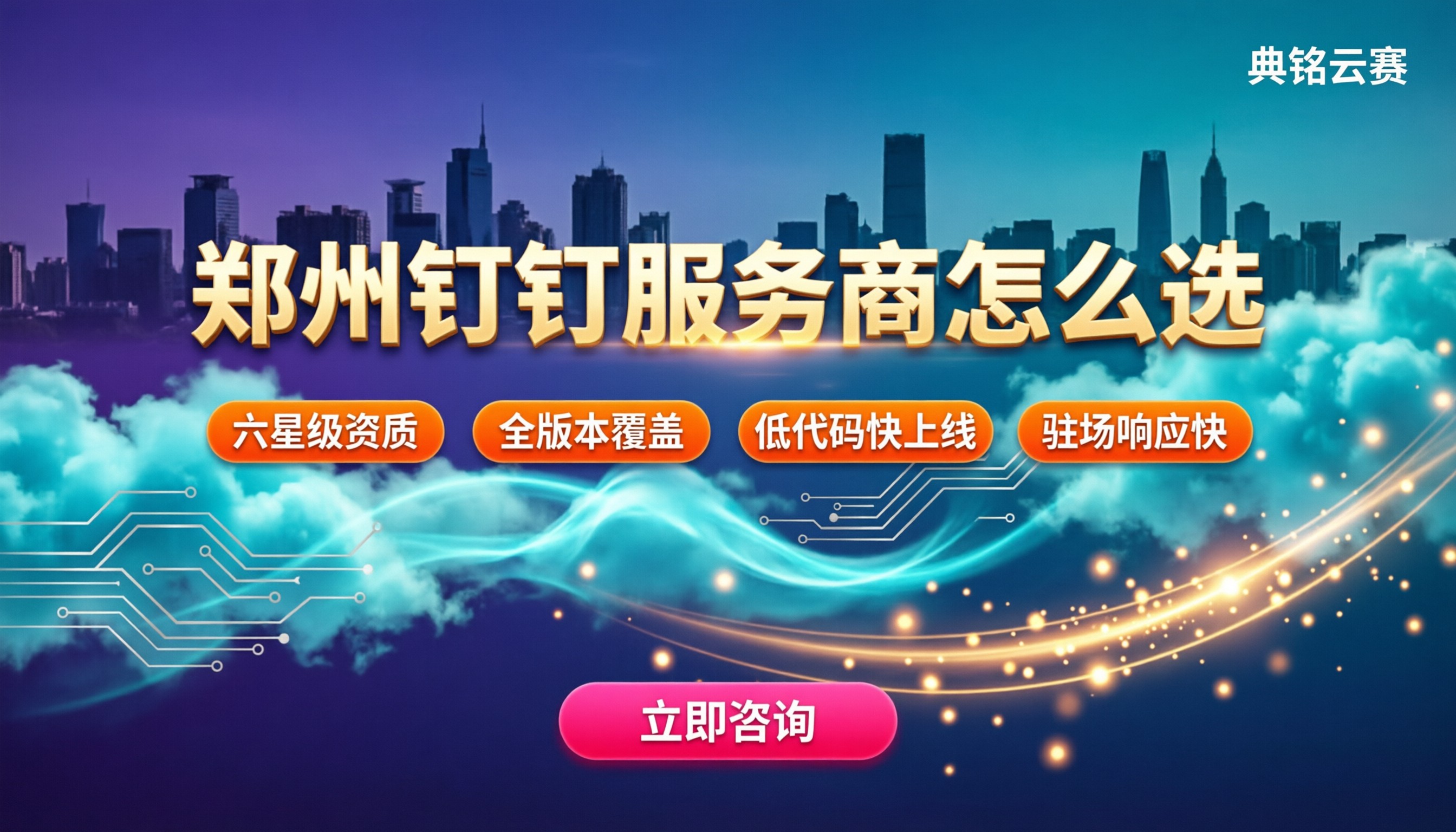 郑州钉钉服务商怎么选:本地部署与低代码对比