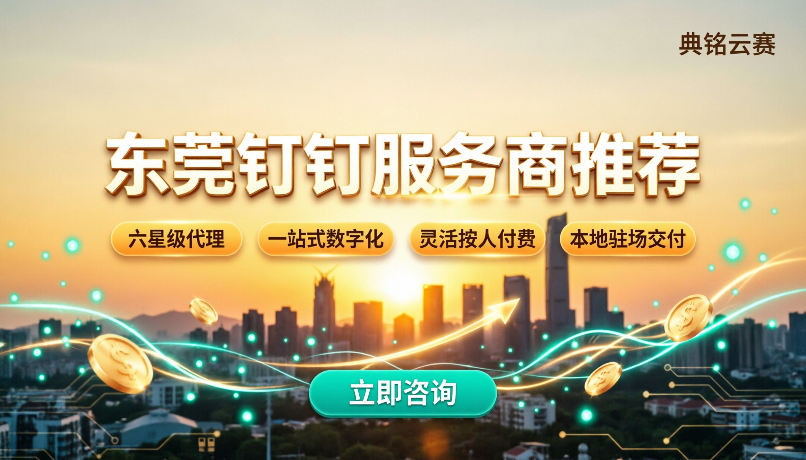 东莞钉钉服务商推荐:部署对比与价格优惠