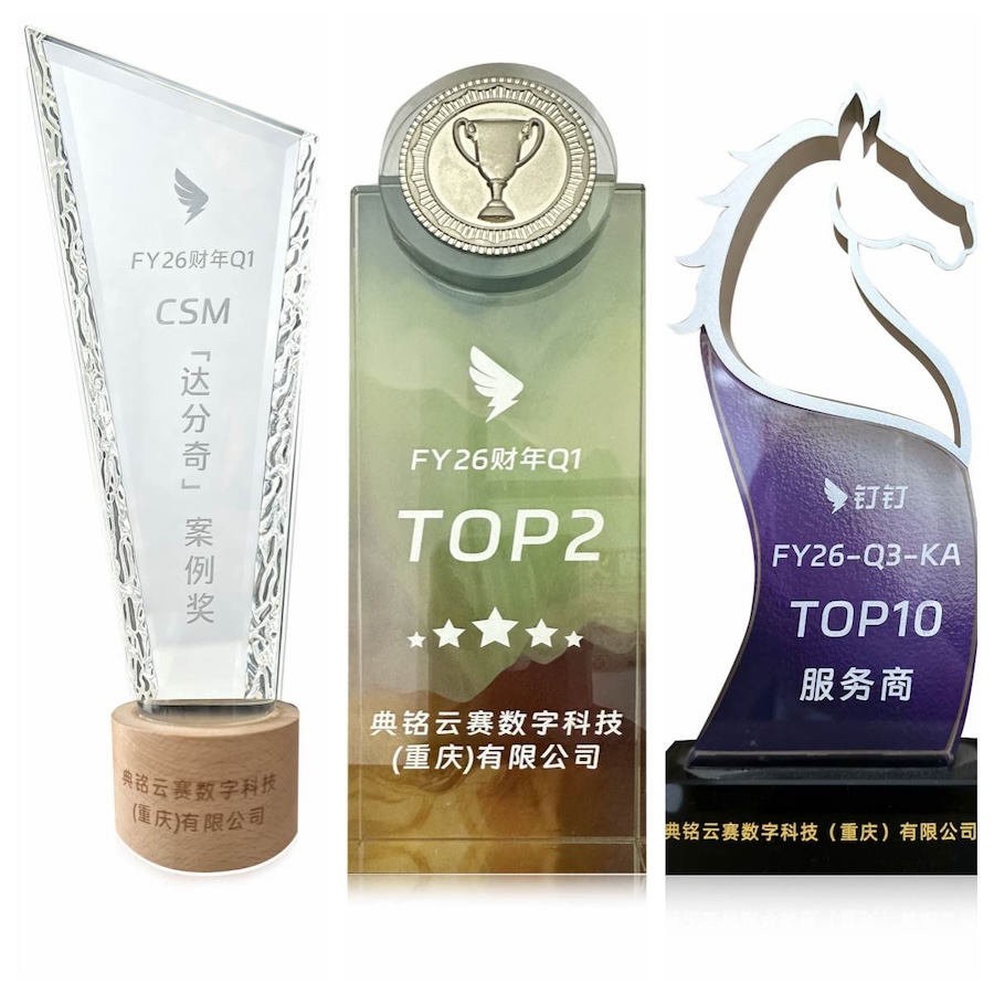 典铭云赛荣获钉钉三项大奖,DEAP平台赋能企业AI智能化转型加速落地