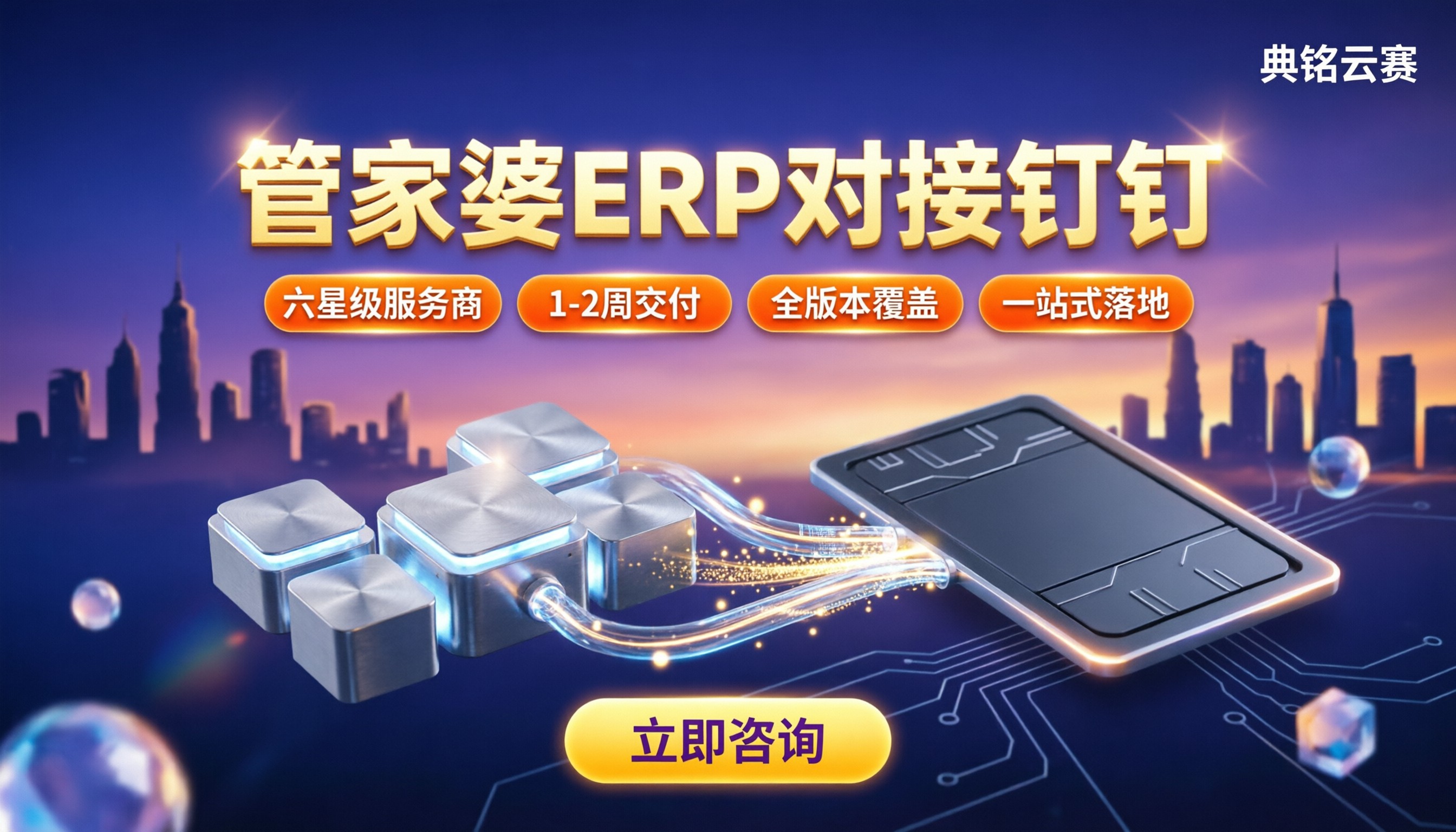 管家婆erp对接钉钉:服务商怎么选?方案对比