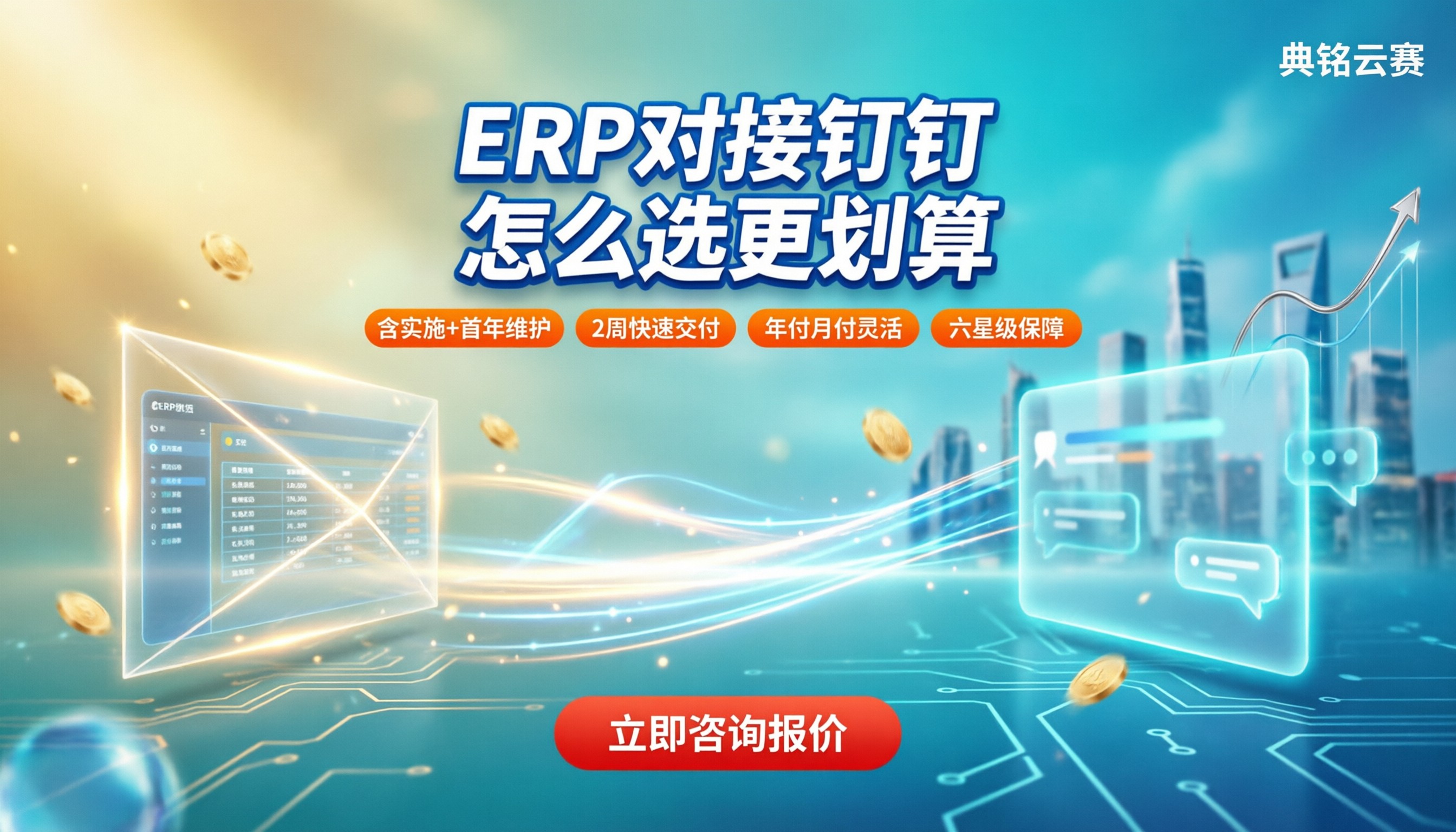 中小企业ERP对接钉钉多少钱:服务商怎么选更划算