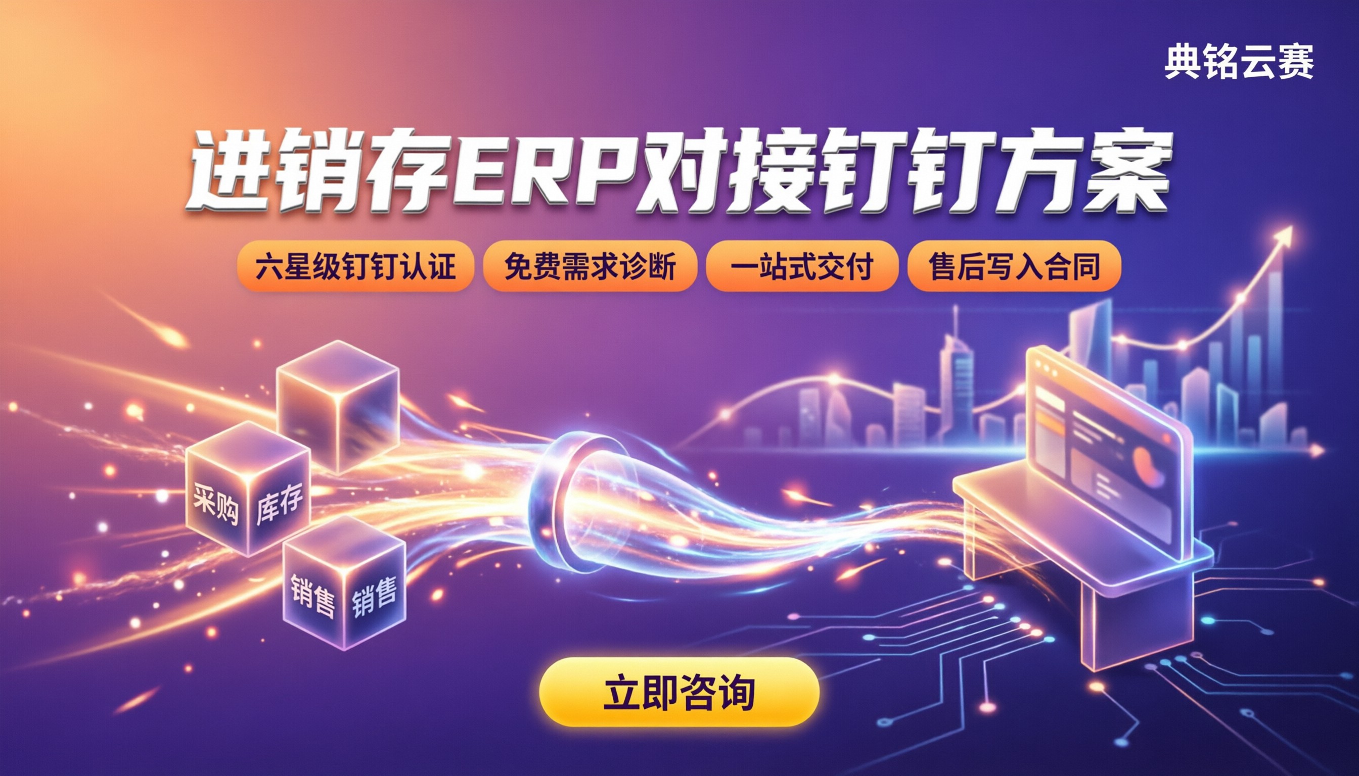 进销存erp对接钉钉方案:怎么选服务商?