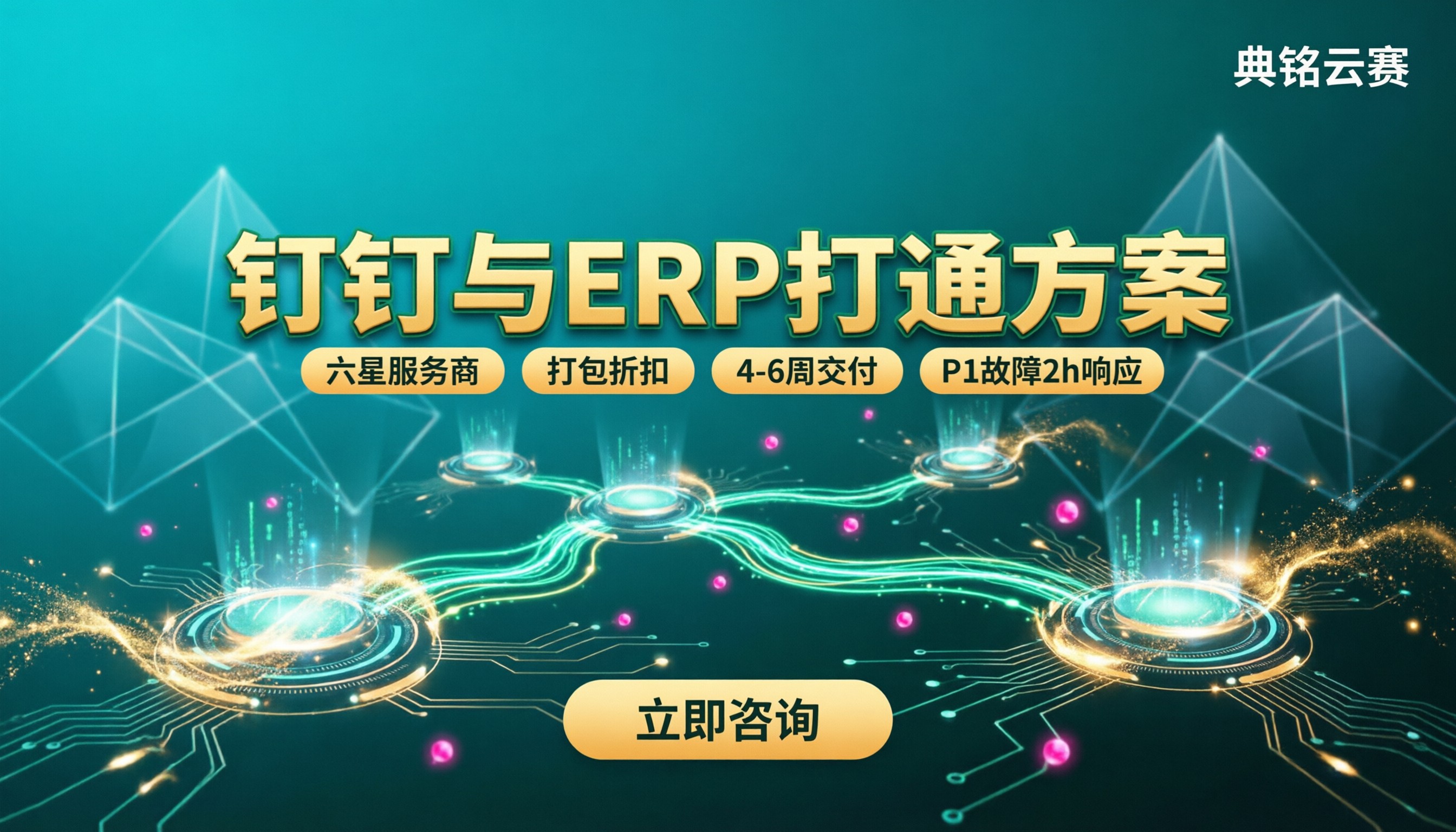 钉钉和erp怎么打通:接口方案与服务商对比