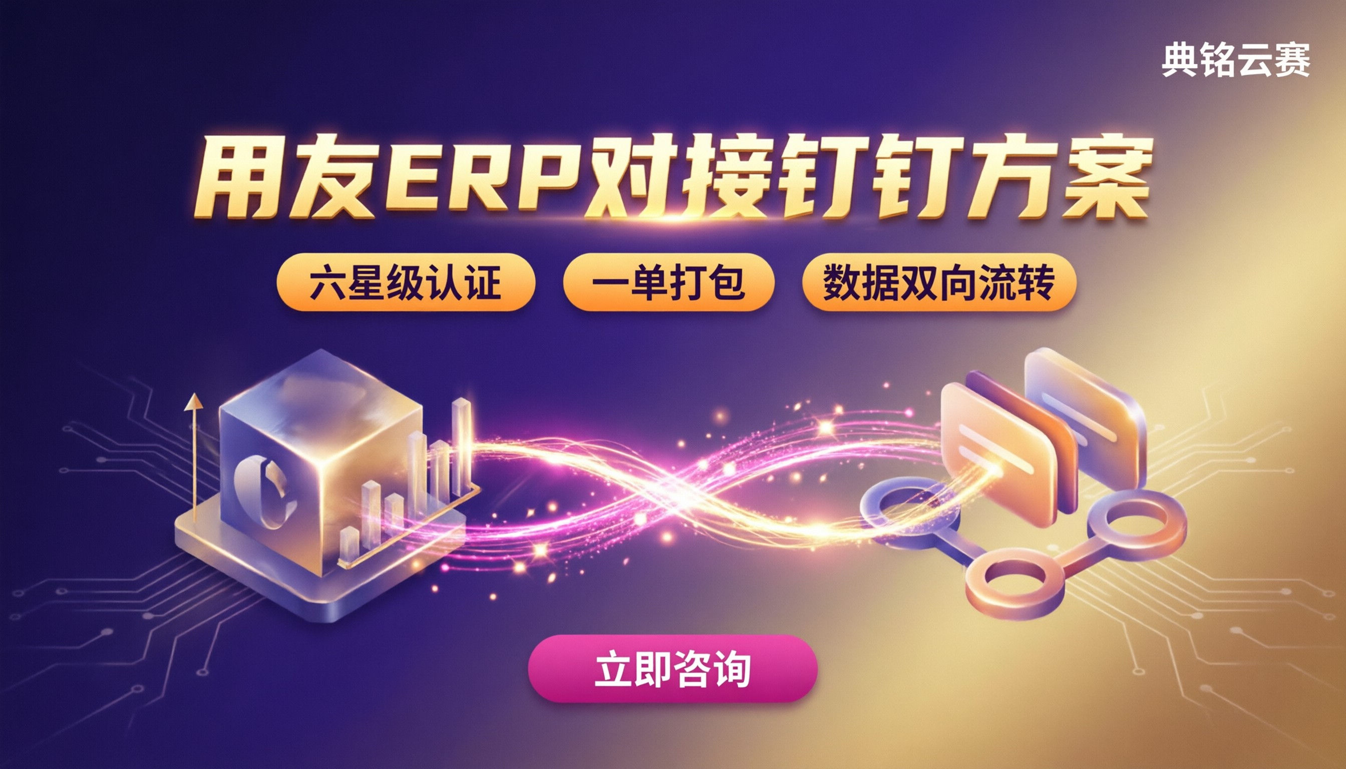 用友ERP与对接钉钉:服务商与方案怎么选?
