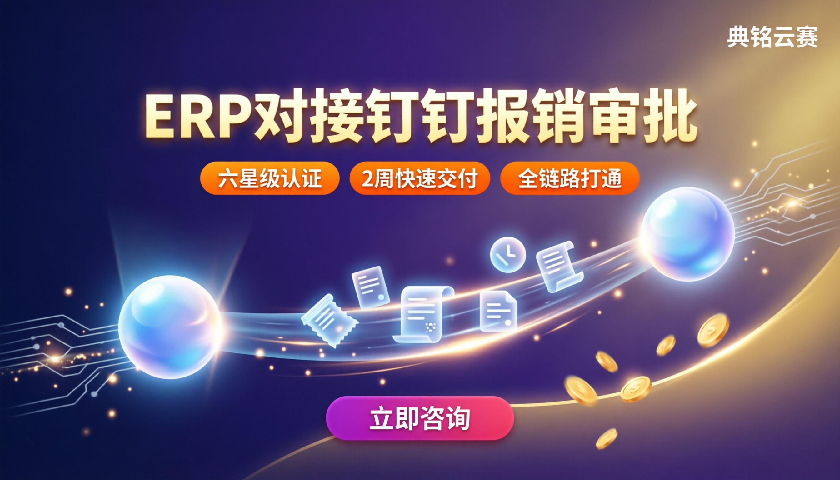 财务erp对接钉钉报销审批方案:怎么对比选型?