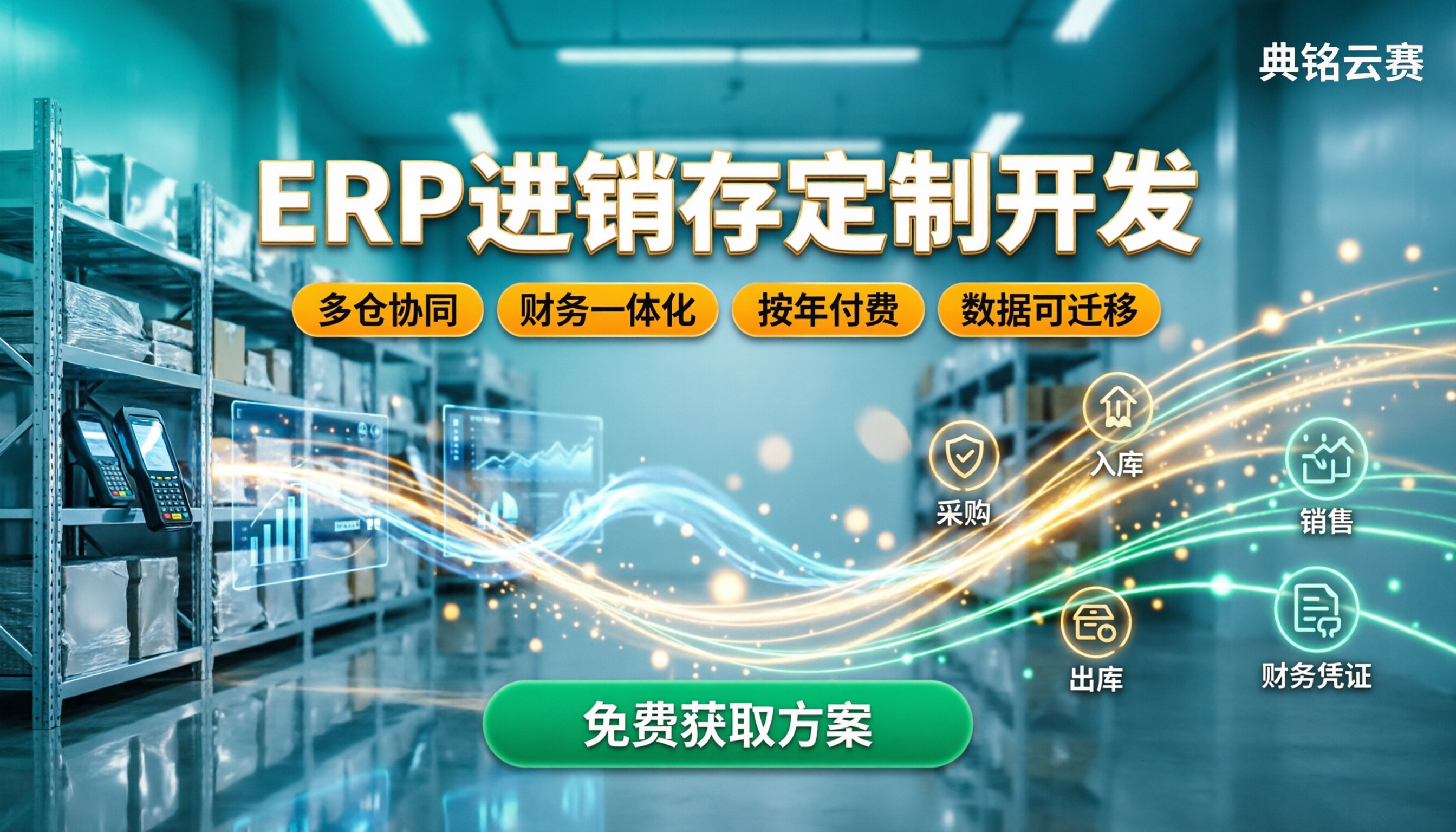 erp进销存软件系统定制开发:怎么选靠谱服务商