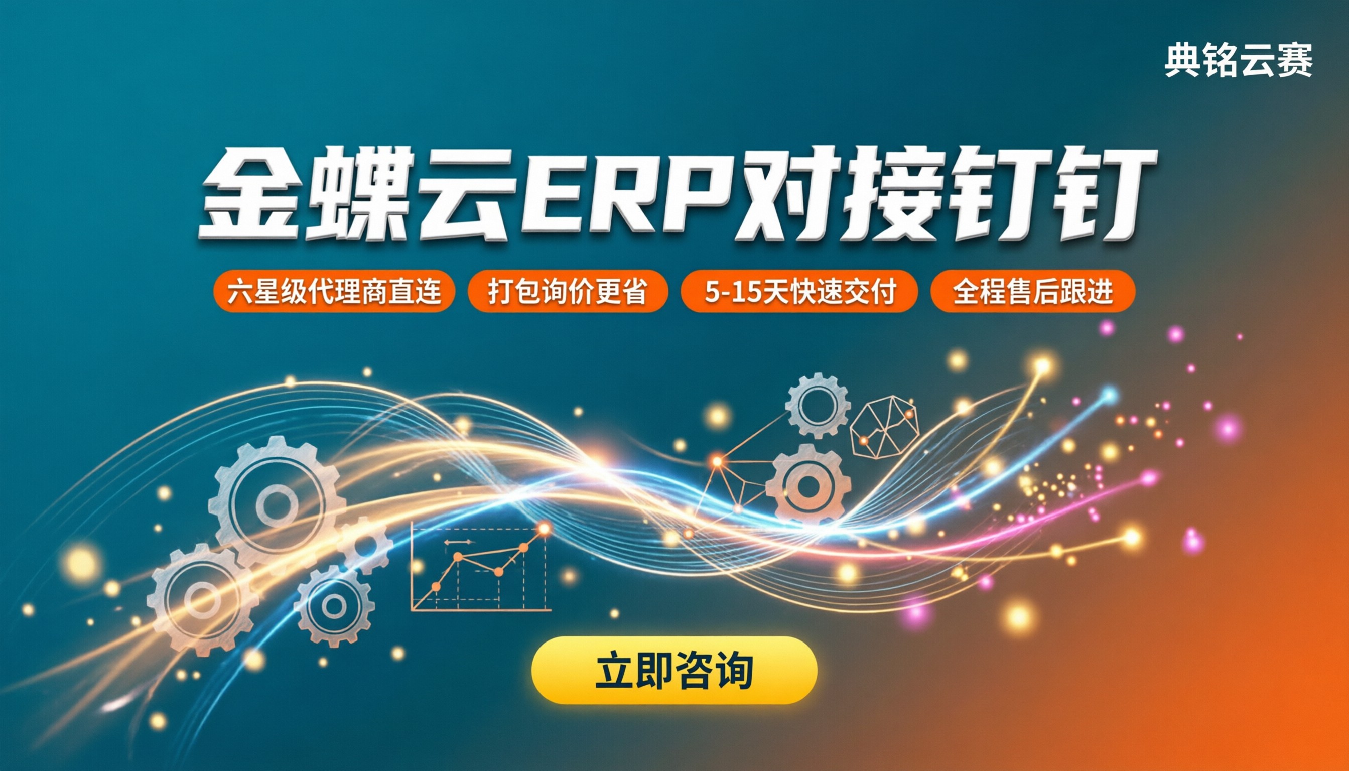 金蝶云ERP与钉钉对接:服务商怎么选?