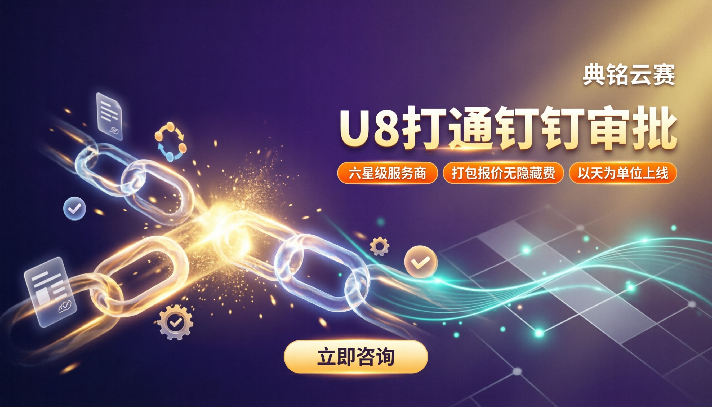 用友U8系统打通钉钉审批流程:怎么选服务商更省心